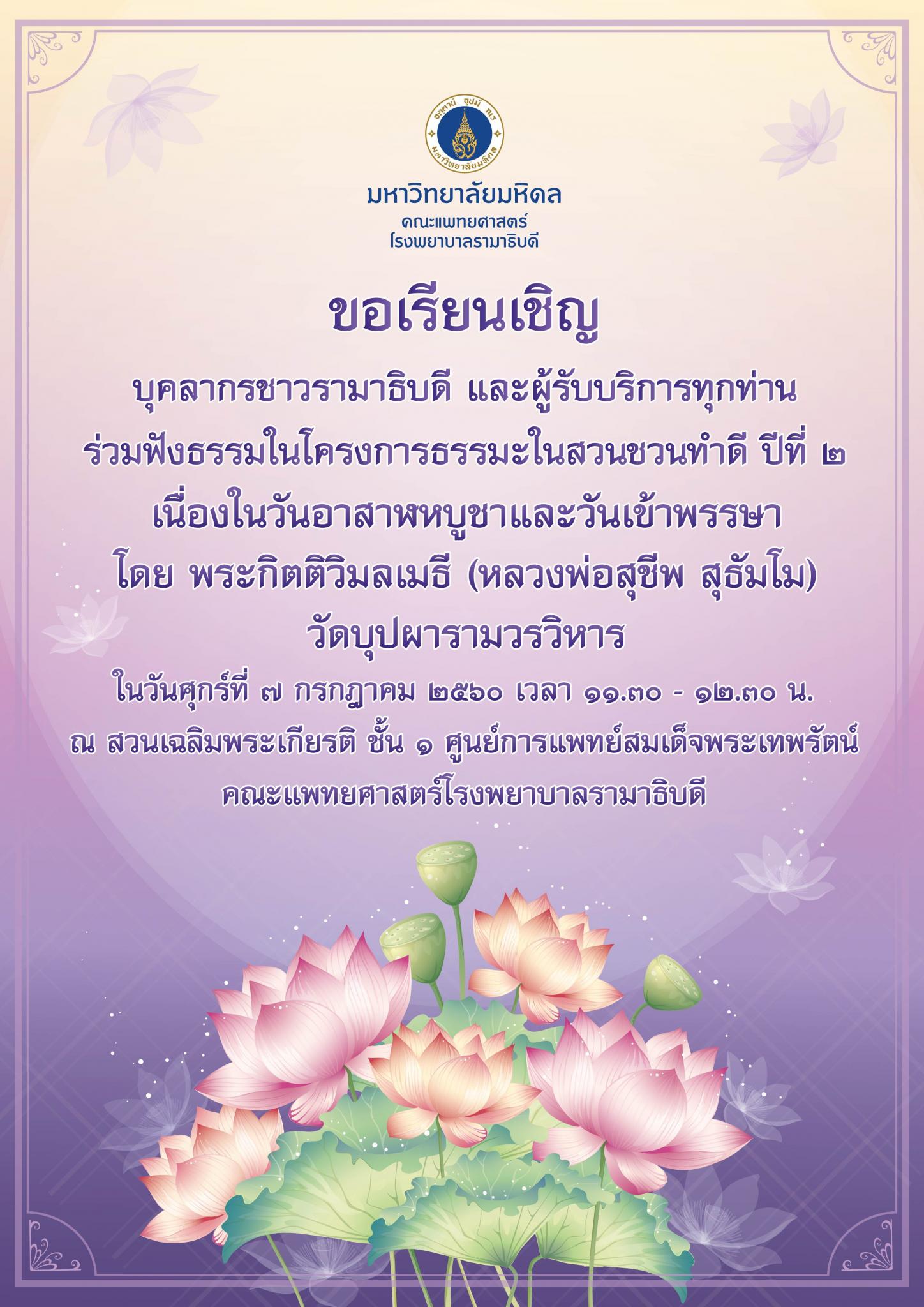 ขอเชิญร่วมฟังธรรมในโครงการธรรมะในสวนชวนทำดี ปีที่ ๒