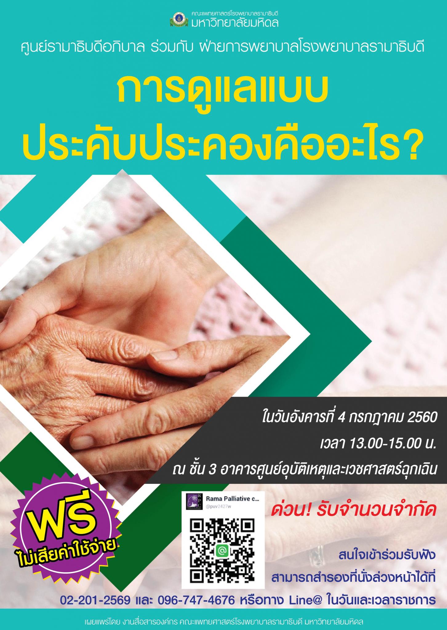 ขอเชิญเข้าร่วมฟัง การดูแลแบบประคับประคองคืออะไร?