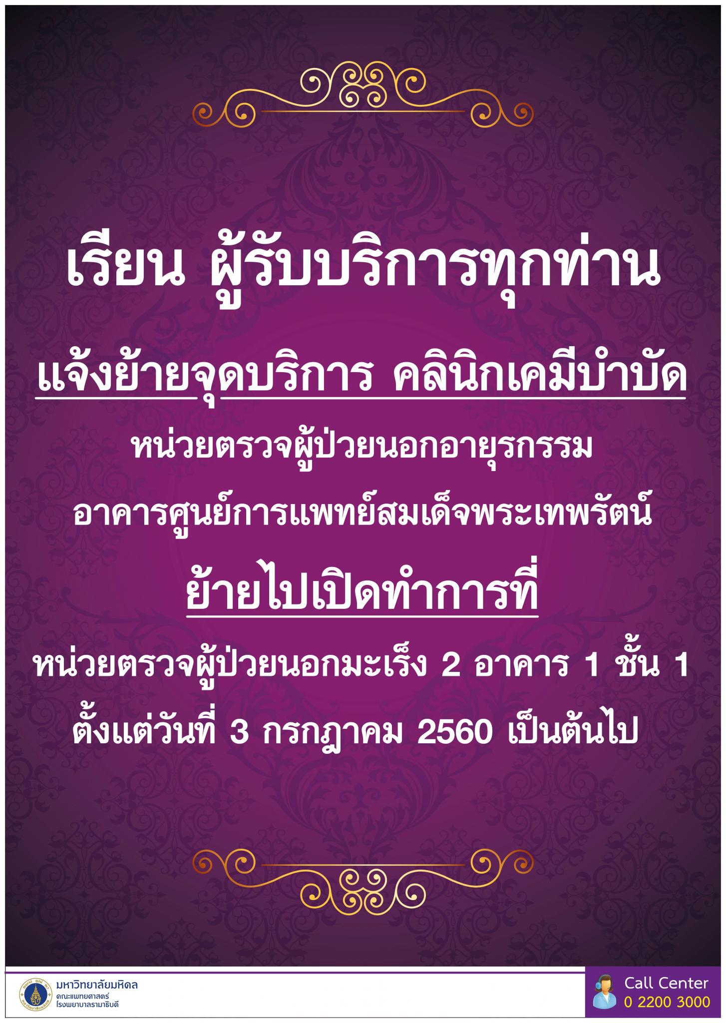 แจ้งย้ายจุดบริการ คลินิกเคมีบำบัด