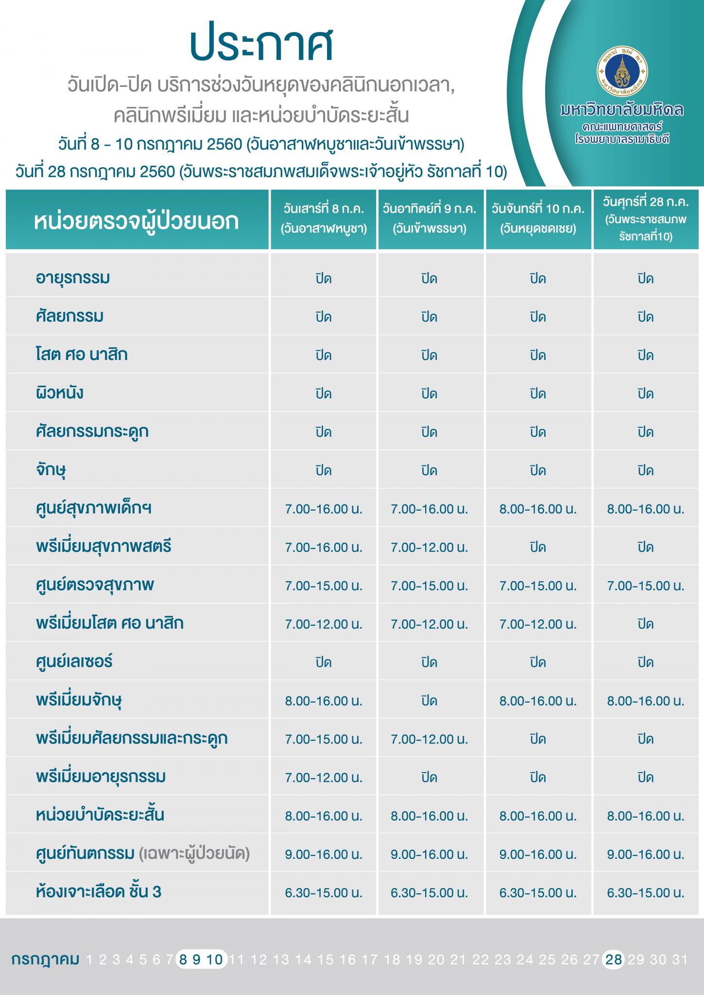 แจ้งวันเปิด - ปิด ให้บริการช่วงวันหยุดของคลินิกนอกเวลาราชการ คลินิกพรีเมี่ยม และหน่วยบำบัดระยะสั้น