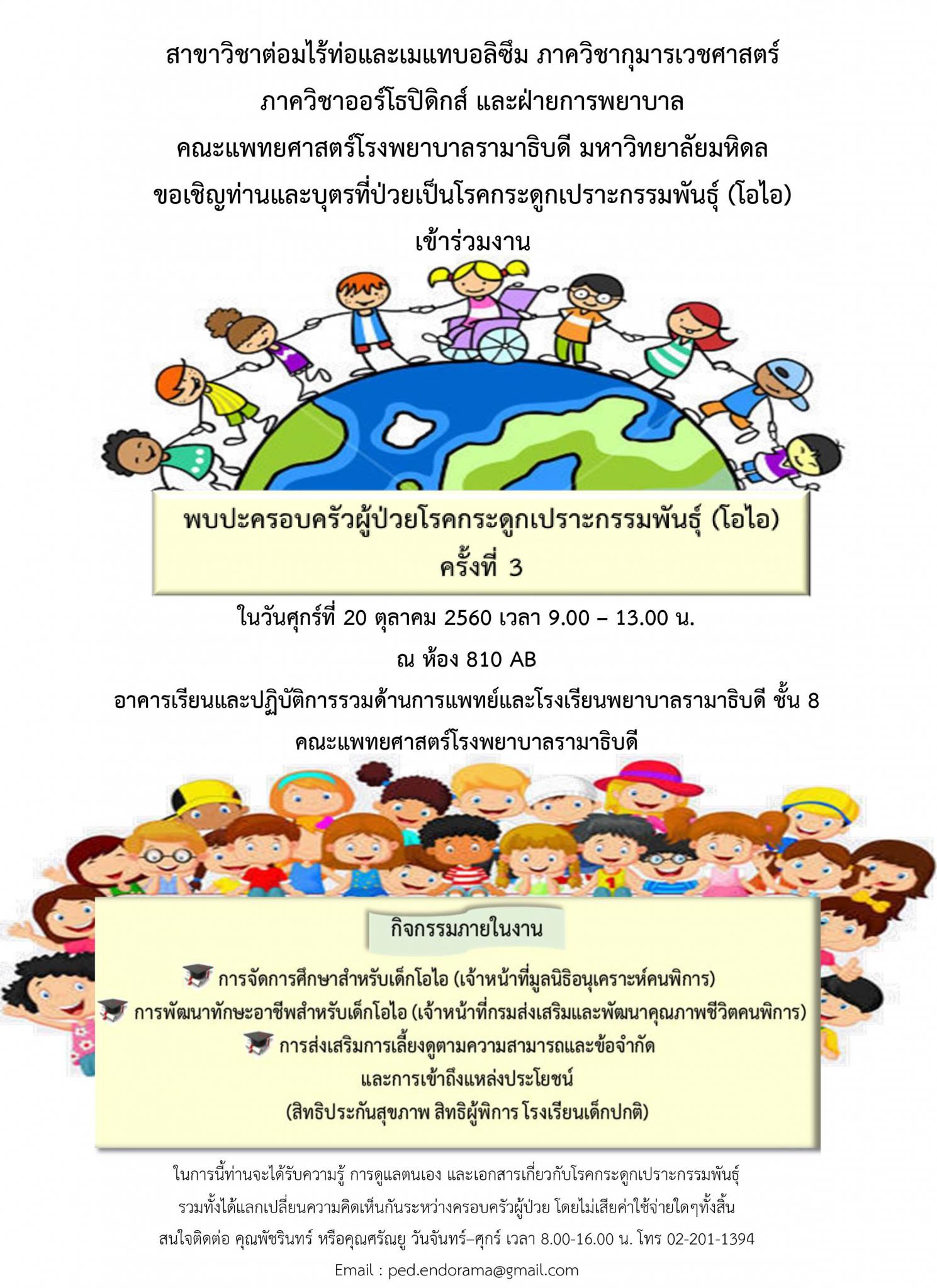 โครงการ พบปะครอบครัวผู้ป่วยโรคกระดูกเปราะกรรมพันธุ์ (โอไอ) ครั้งที่ 3