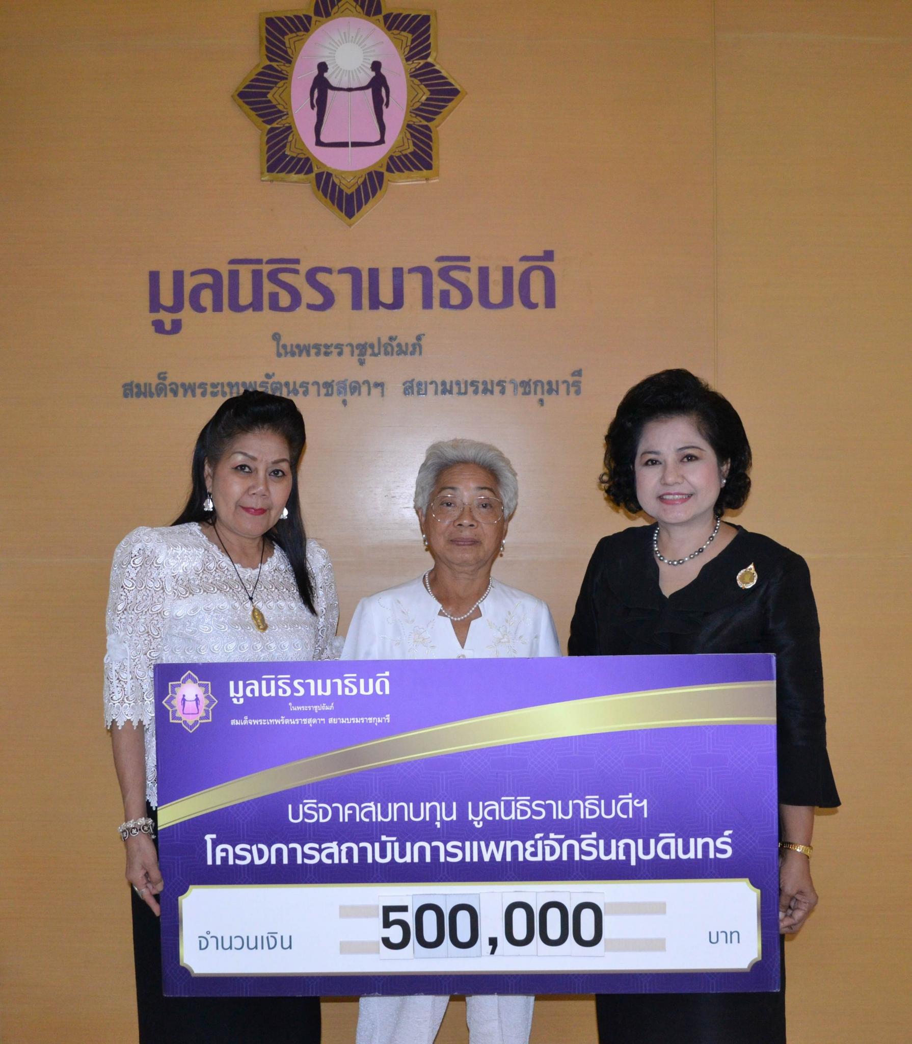 คุณสุนีย์ จงประเสริฐ และครอบครัว มอบเงินบริจาคสมทบทุนโครงการสถาบันการแพทย์จักรีนฤบดินทร์ คุณสุนีย์ จงประเสริฐ และครอบครัว มอบเงินบริจาคสมทบทุนโครงการสถาบันการแพทย์จักรีนฤบดินทร์