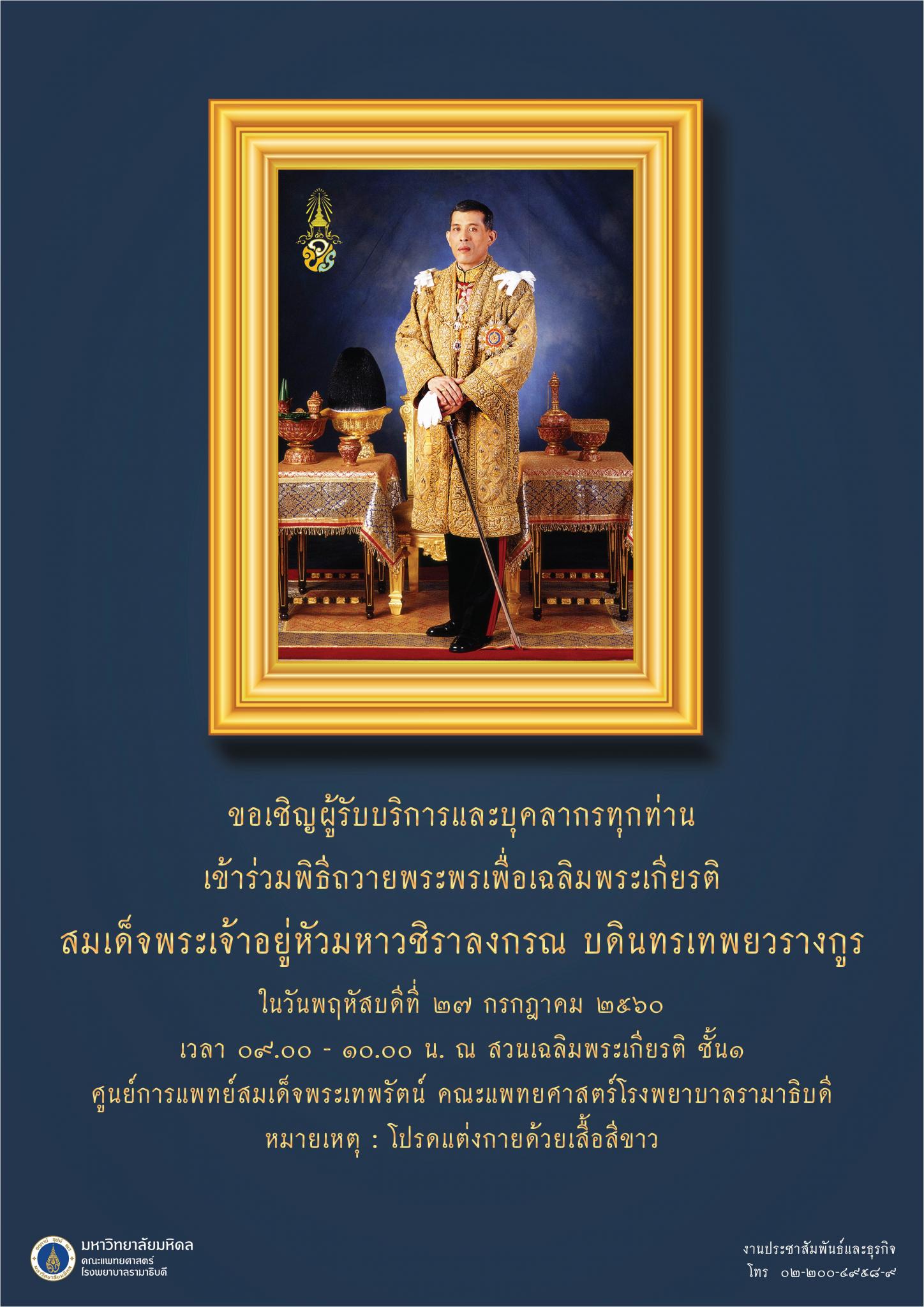 ขอเชิญร่วมพิธีถวายพระพรเพื่อเฉลิมพระเกียรติ สมเด็จพระเจ้าอยู่หัวมหาวชิราลงกรณ บดินทรเทพยวรางกูร