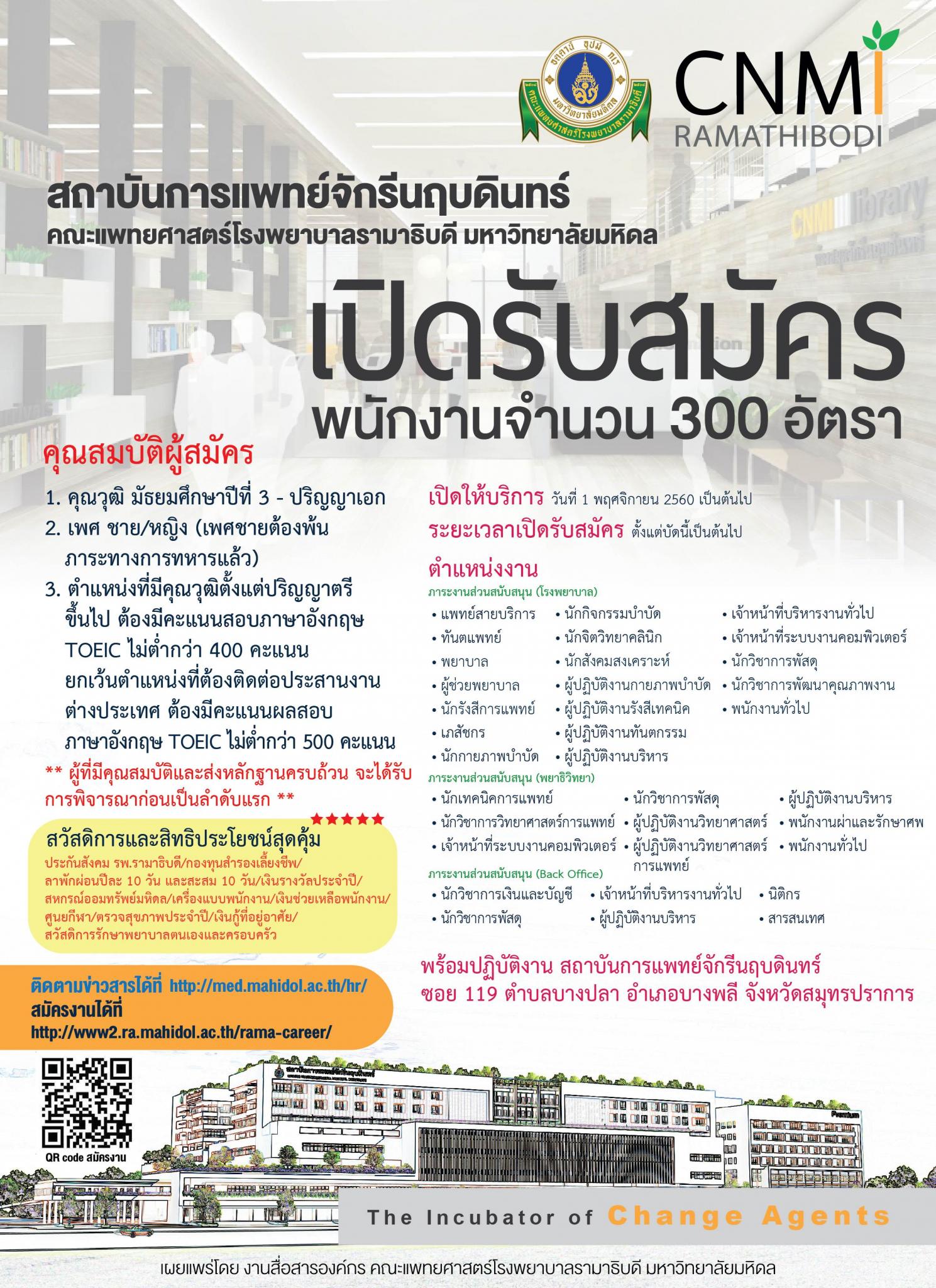 สถาบันการแพทย์จักรีนฤบดินทร์ คณะแพทยศาสตร์โรงพยาบาลรามาธิบดี มหาวิทยาลัยมหิดล
