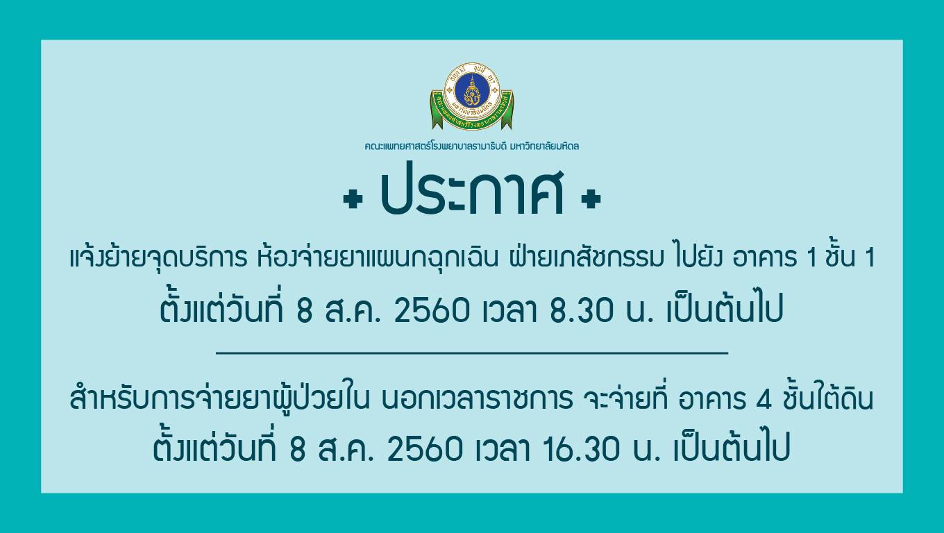 ขอแจ้งย้ายจุดให้บริการห้องจ่ายยาแผนกฉุกเฉิน