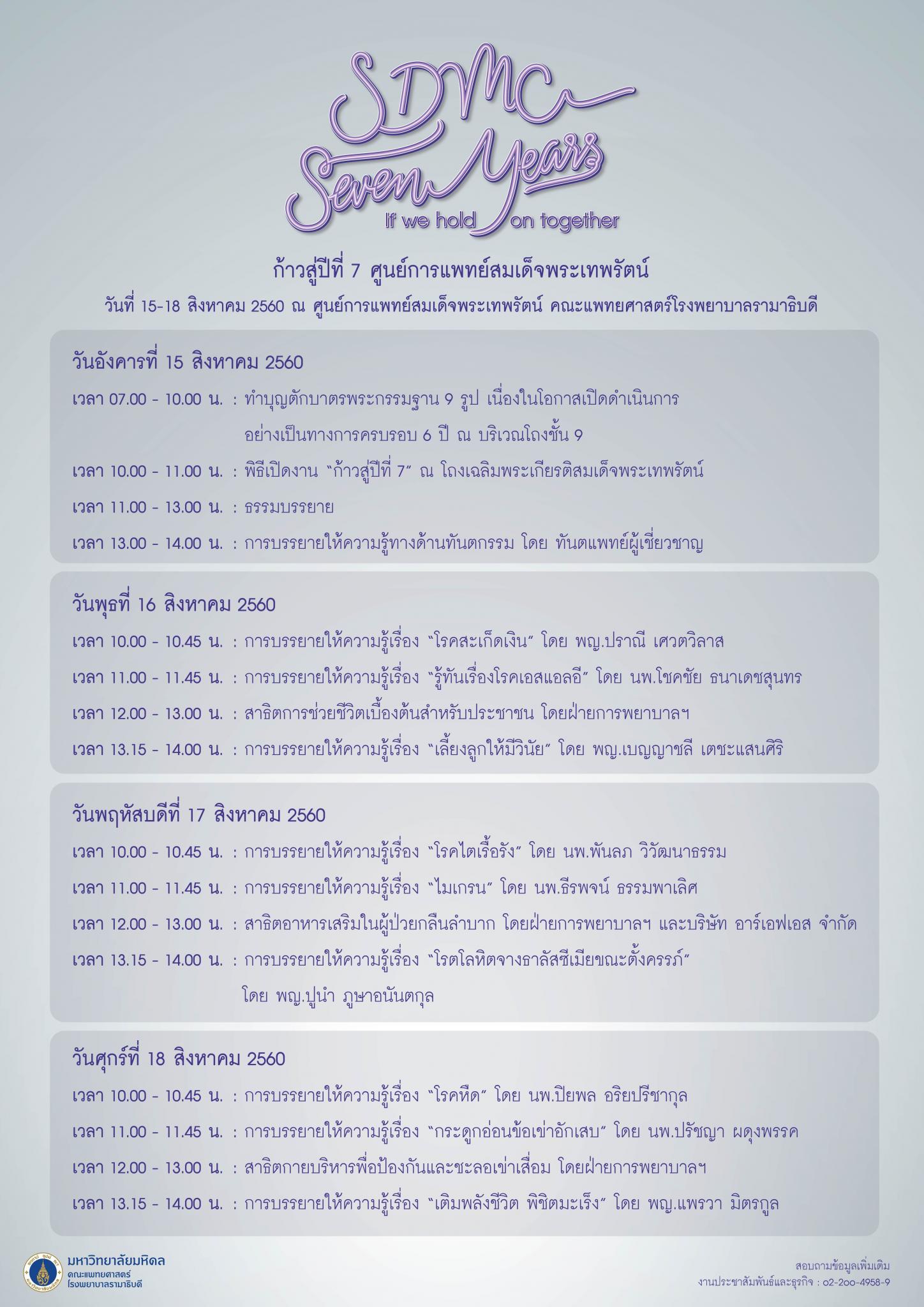 ขอเชิญร่วมกิจกรรม "ก้าวสู่ปีที่ 7 ศูนย์การแพทย์สมเด็จพระเทพรัตน์"