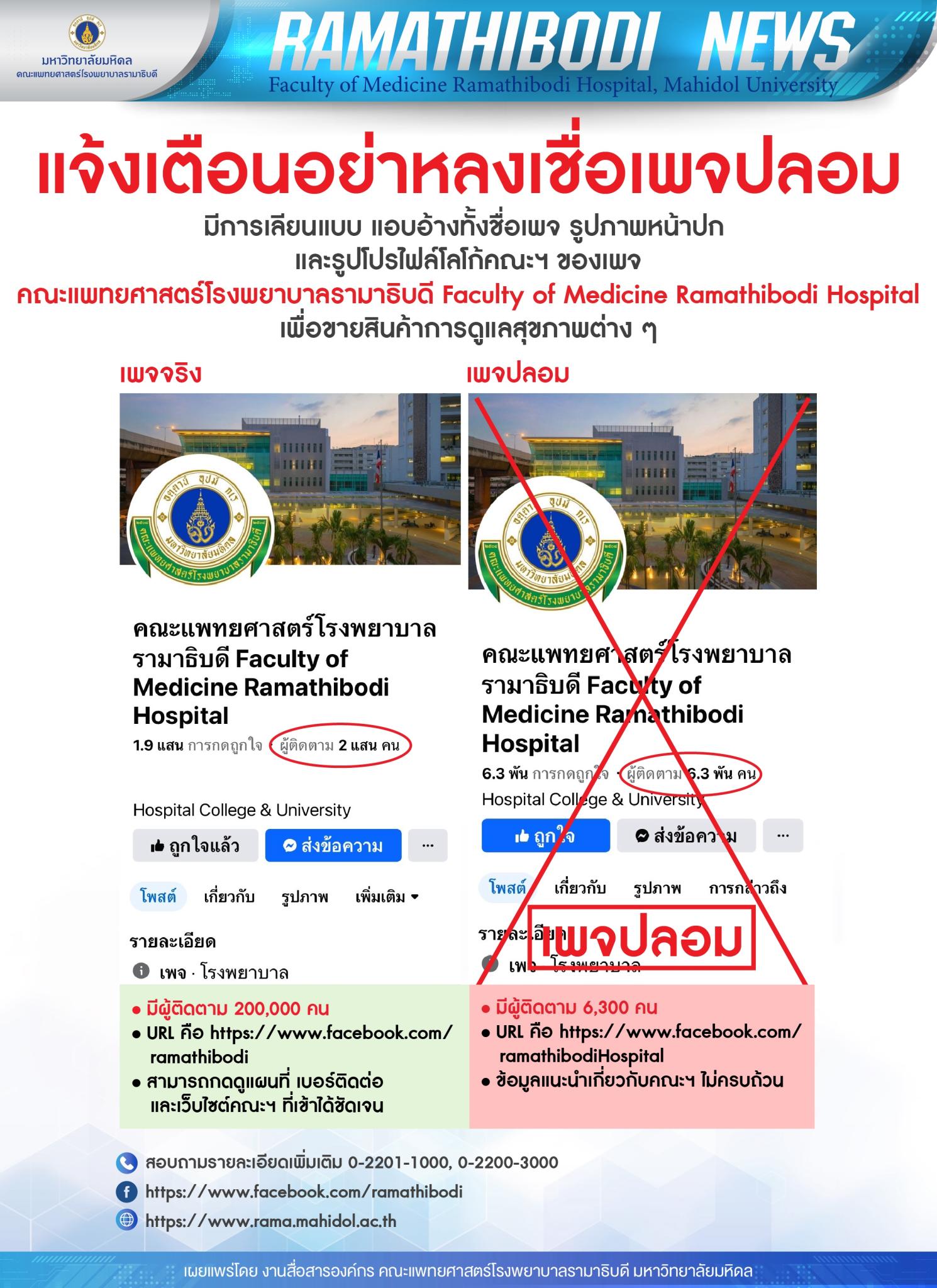 แจ้งเตือน อย่าหลงเชื่อเพจปลอม