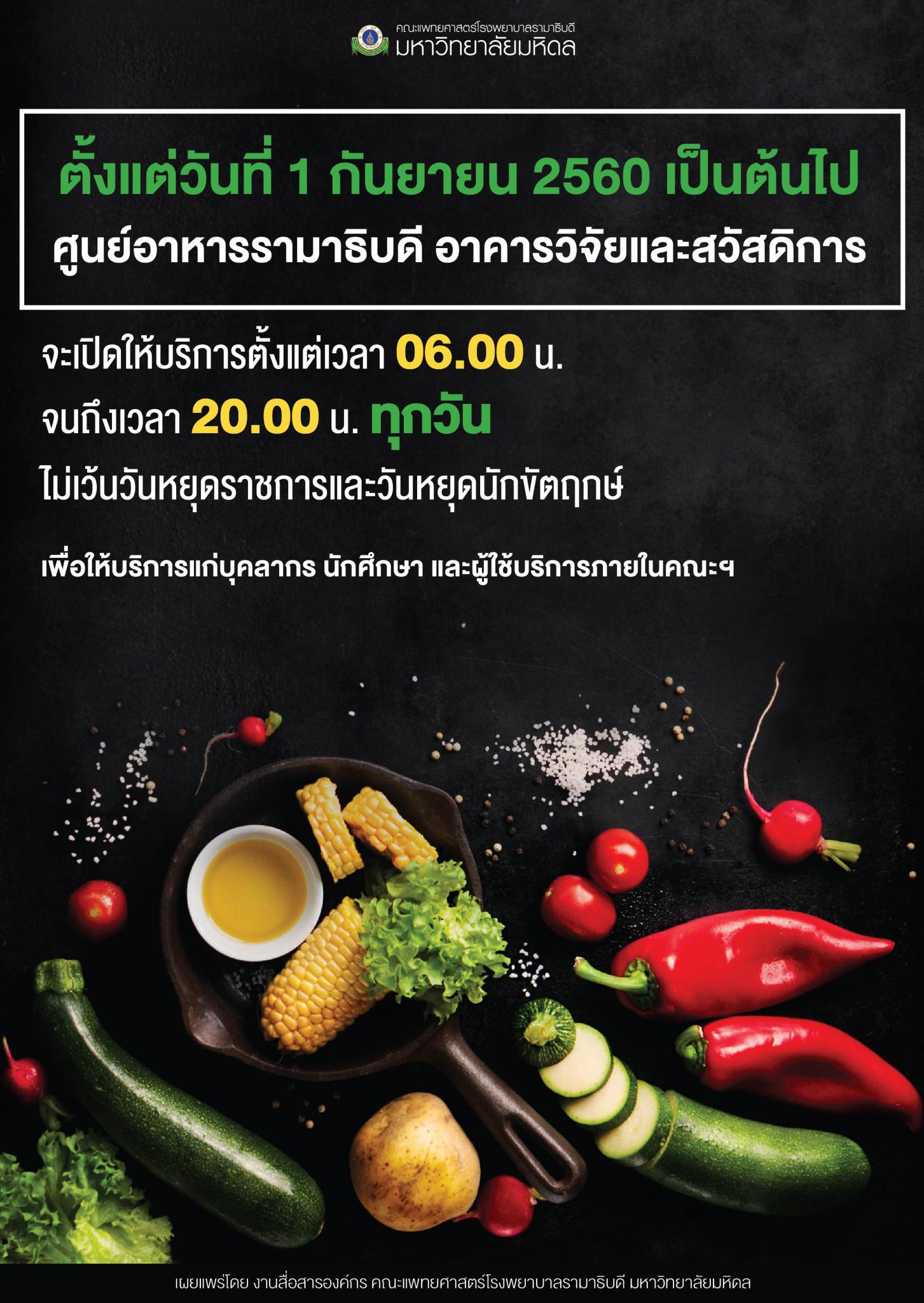 ตั้งแต่วันที่ 1 กันยายน 2560 เป็นต้นไป ศูนย์อาหารรามาธิบดี อาคารวิจัยและสวัสดิการ