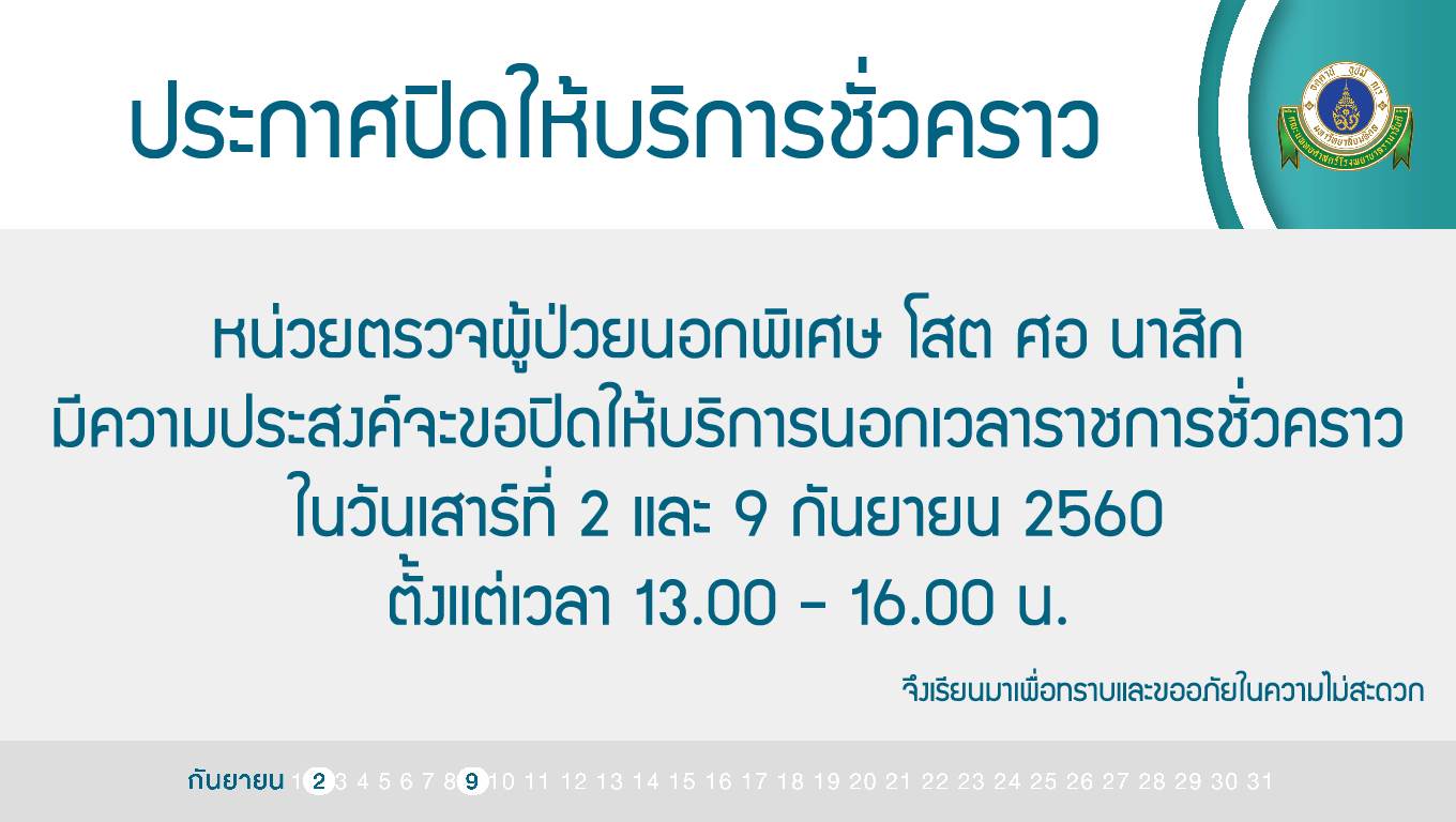 ปิดให้บริการชั่วคราว หน่วยตรวจผู้ป่วยนอกพิเศษ โสต ศอ นาสิก