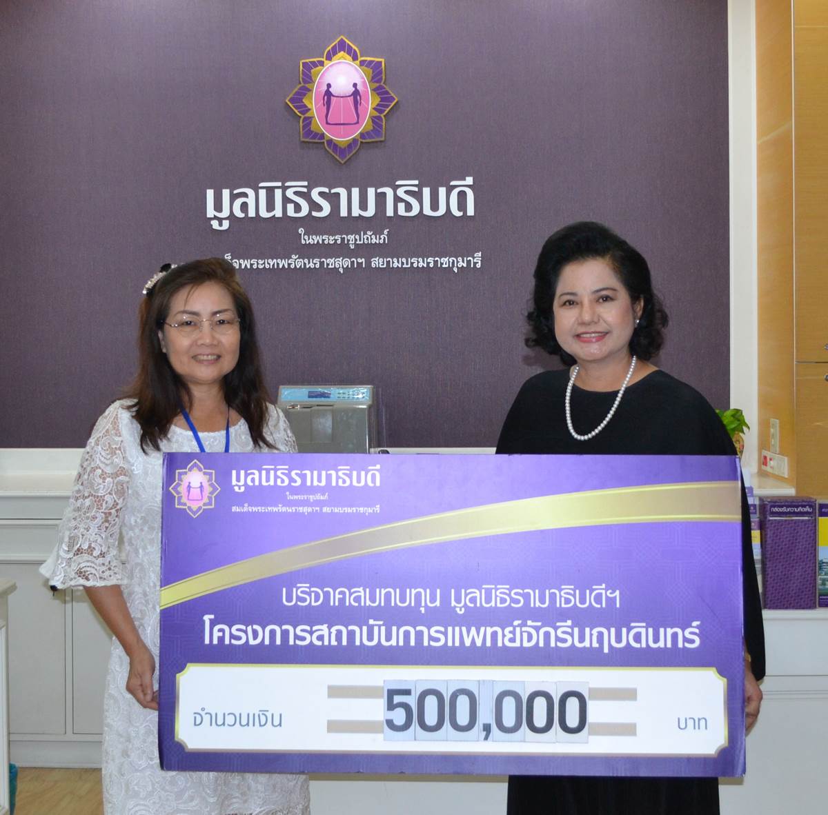 คุณบุษบา พิบูลชล มอบเงินบริจาคสมทบทุนโครงการสถาบันการแพทย์จักรีนฤบดินทร์ คุณบุษบา พิบูลชล มอบเงินบริจาคสมทบทุนโครงการสถาบันการแพทย์จักรีนฤบดินทร์