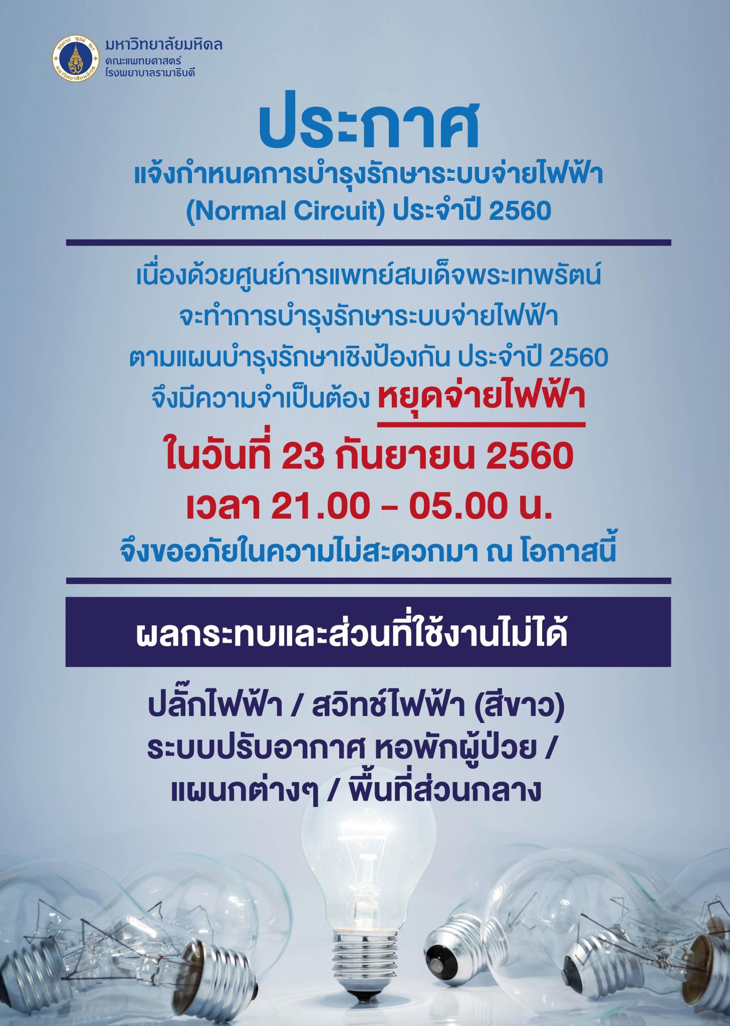 ประกาศ แจ้งกำหนดการบำรุงรักษาระบบไฟฟ้า (Normal Circuit) ประจำปี 2560