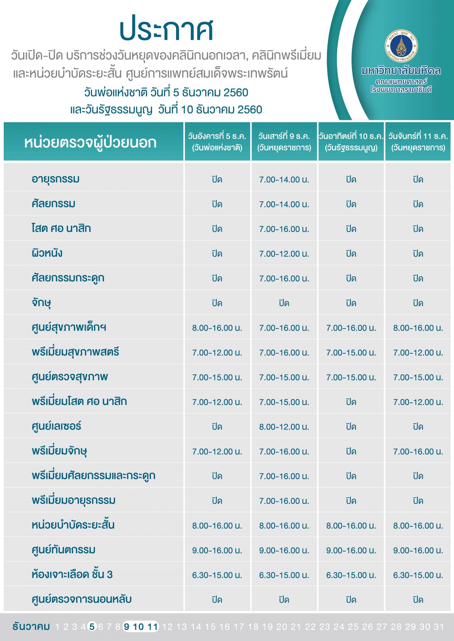 ประกาศ วันเปิด-ปิด วันที่ 5 และ 10 ธันวาคม 2560