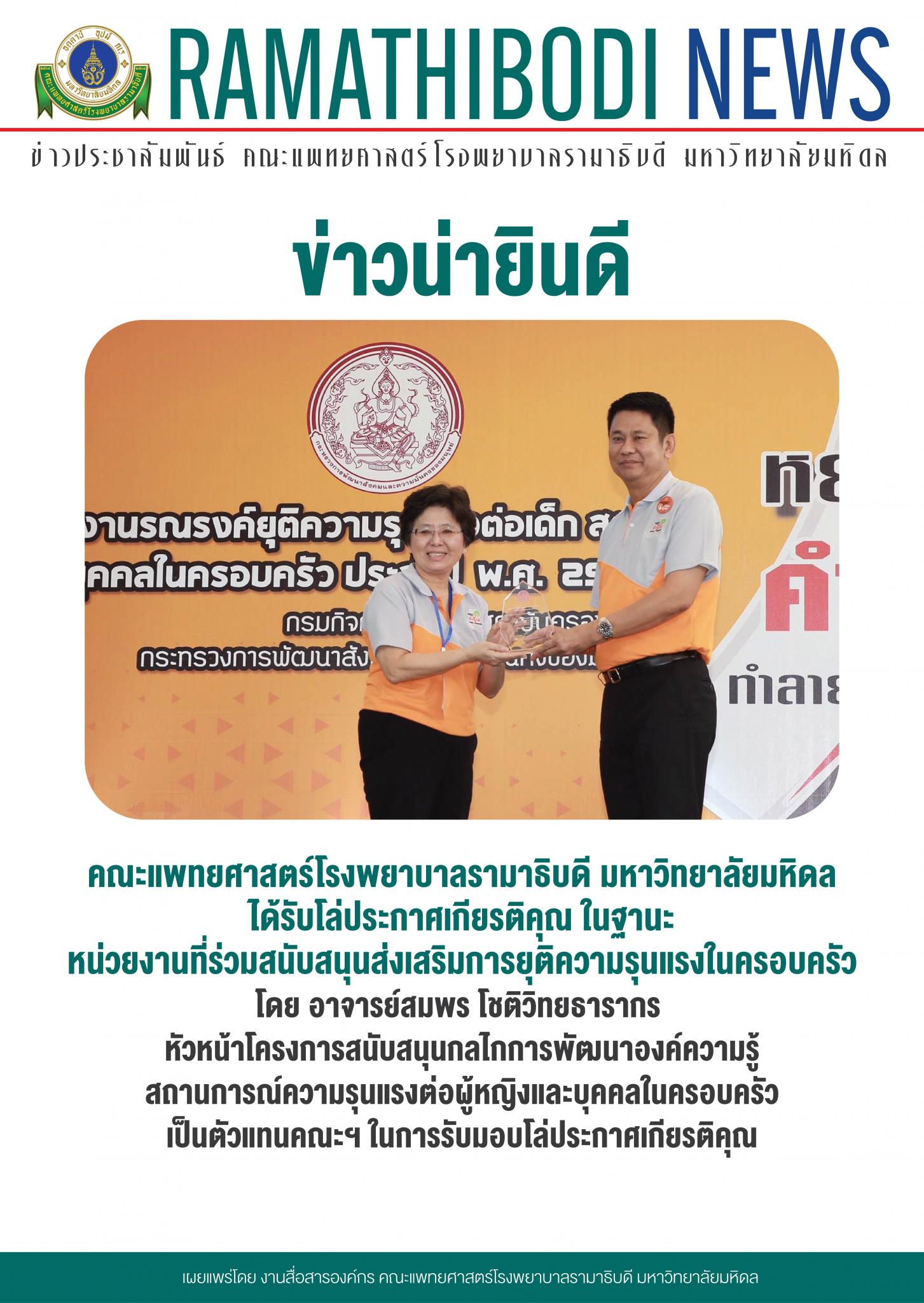 ข่าวน่ายินดี คณะแพทยศาสตร์โรงพยาบาลรามาธิบดี มหาวิทยาลัยมหิดล ได้รับโล่ประกาศเกียรติคุณ