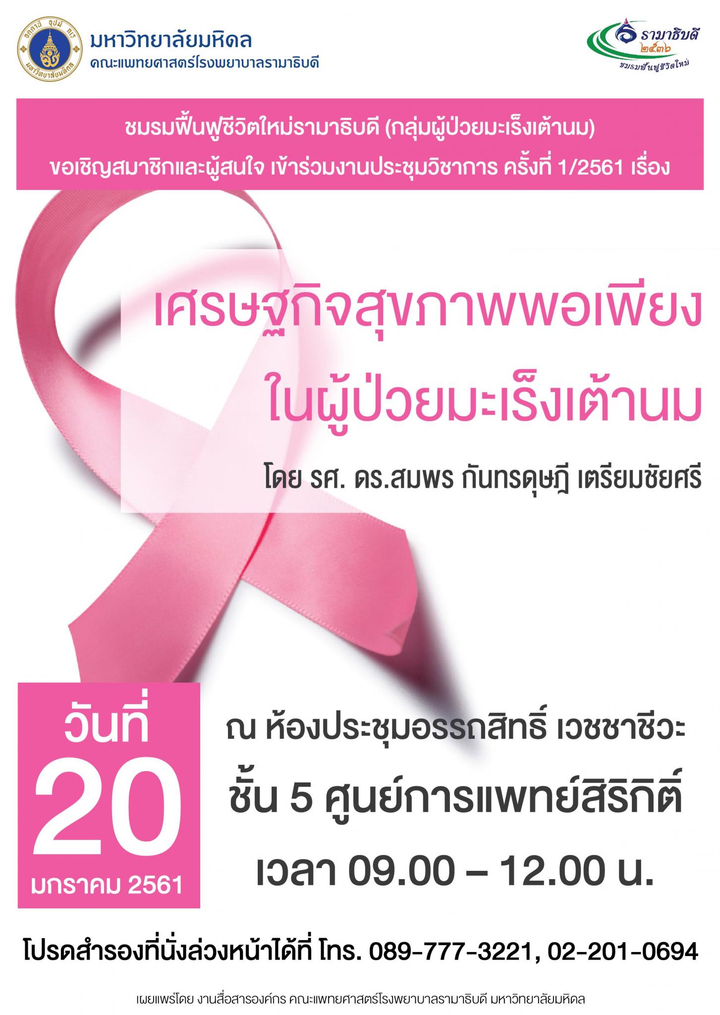 เชิญเข้าร่วมประชุมวิชาการ เรื่อง เศรษฐกิจสุขภาพพอเพียงในผู้ป่วยมะเร็งเต้านม