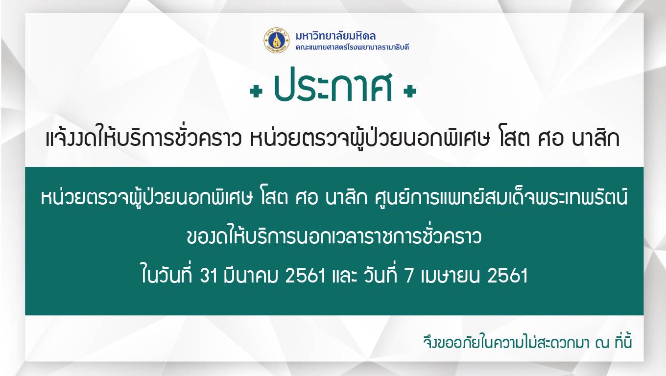 แจ้งงดให้บริการชั่วคราว หน่วยตรวจผู้ป่วยนอกพิเศษ โสต ศอ นาสิก