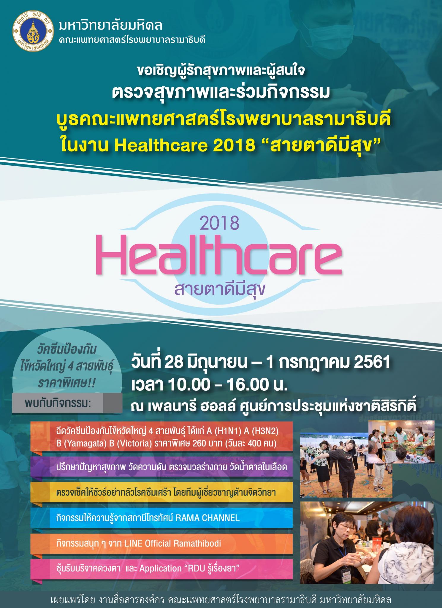 ขอเชิญร่วมตรวจสุขภาพและร่วมกิจกรรม ในงาน Healthcare 2018 "สายตาดีมีสุข"