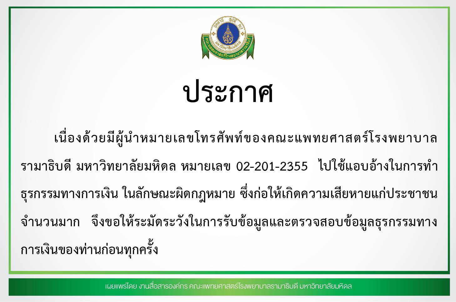 ประกาศ ระมัดระวังการแอบอ้างหมายเลขโทรศัพท์ของคณะฯ ในการทำธุรกรรมทางการเงิน