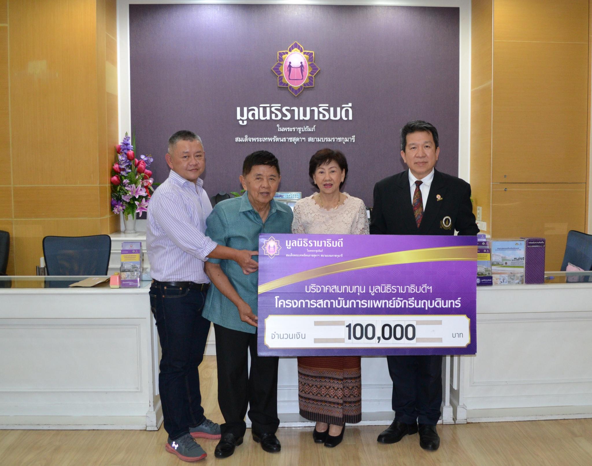 คุณนรารัตน์-คุณศานติ วิชเศรษฐสมิต มอบเงินบริจาคสมทบทุนโครงการสถาบันการแพทย์จักรีนฤบดินทร์ คุณนรารัตน์-คุณศานติ วิชเศรษฐสมิต มอบเงินบริจาคสมทบทุนโครงการสถาบันการแพทย์จักรีนฤบดินทร์