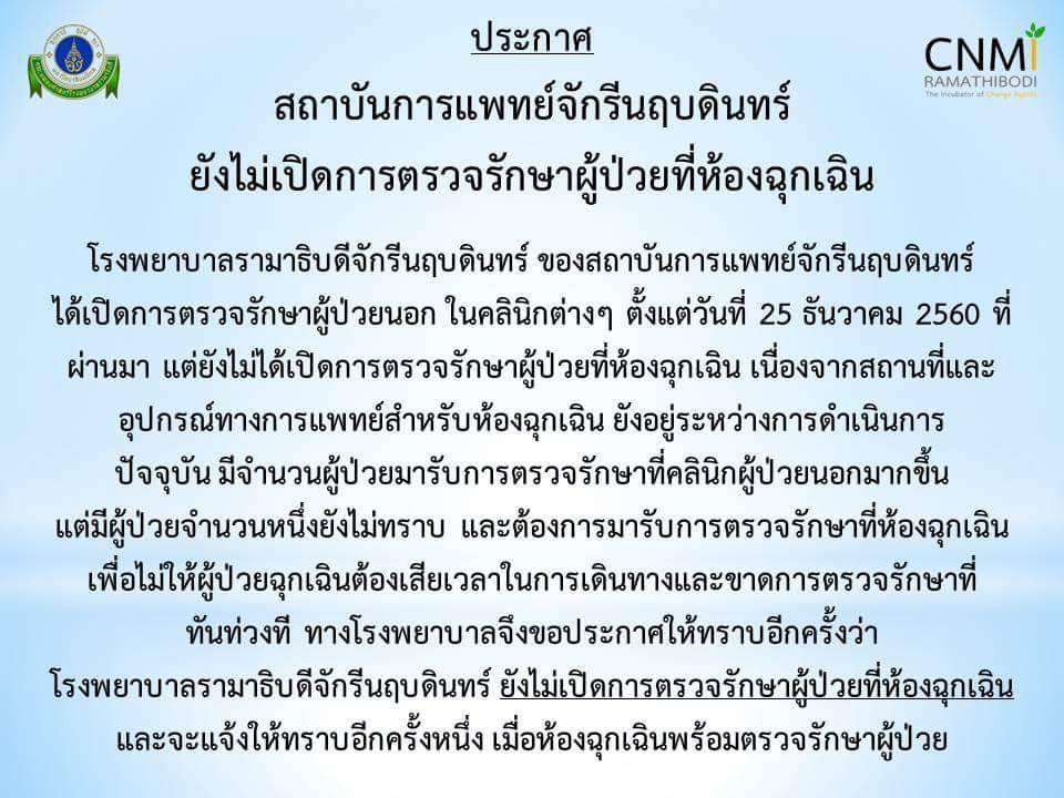ประกาศสถาบันการแพทย์จักรีนฤบดินทร์