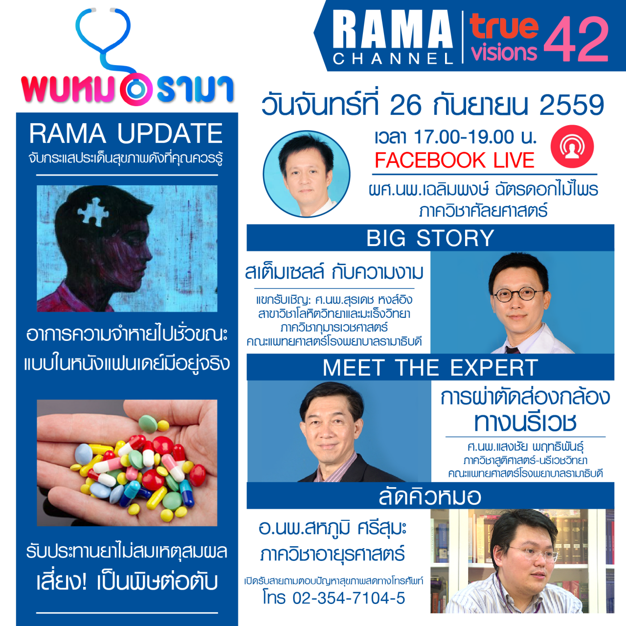 ติดตามรายการ "พบหมอรามา" ทางสถานี RAMA CHANNEL ได้แล้ววันนี้!!!