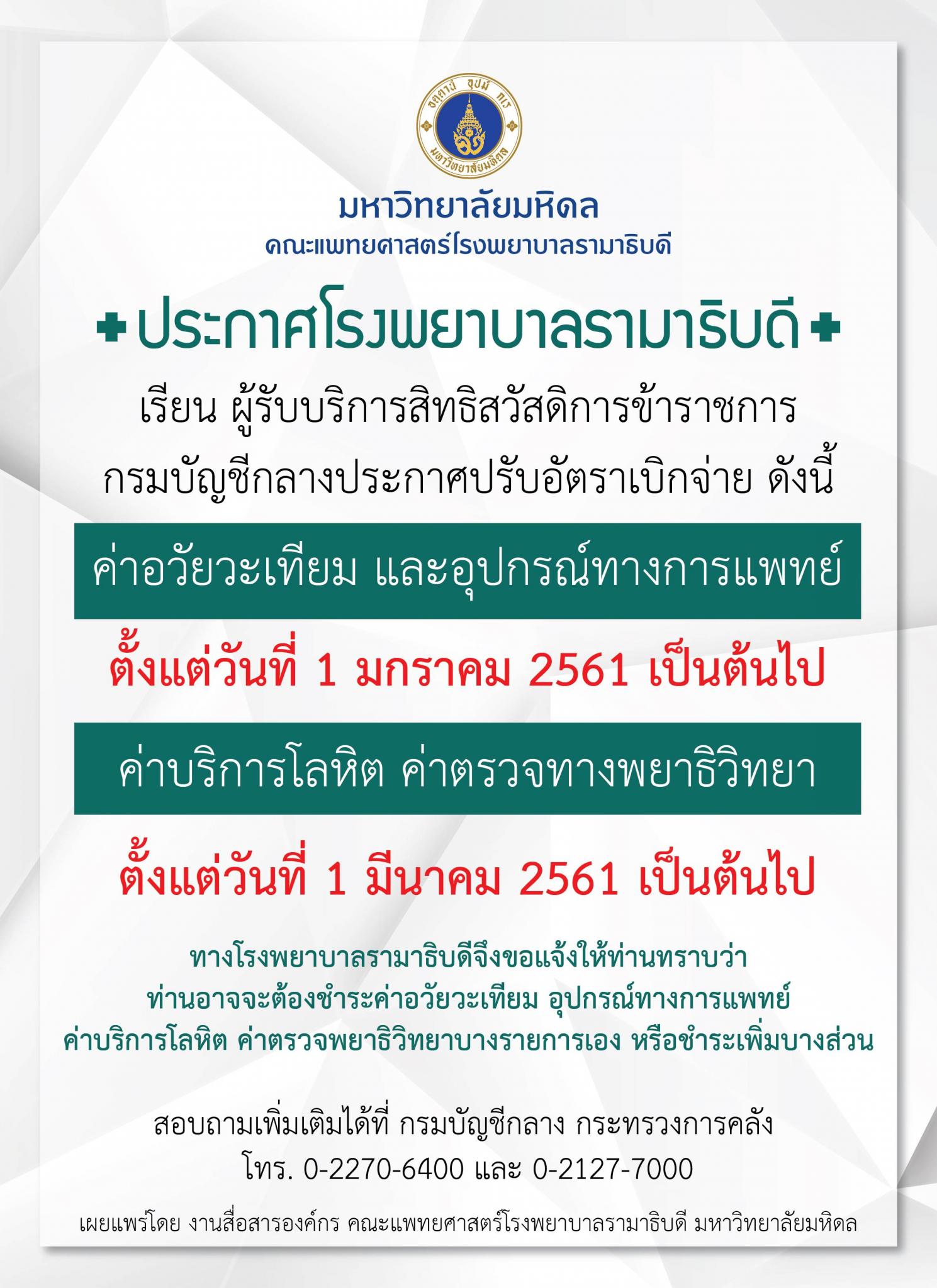 ประกาศโรงพยาบาลรามาธิบดี สำหรับผู้รับบริการสิทธิสวัสดิการข้าราชการ