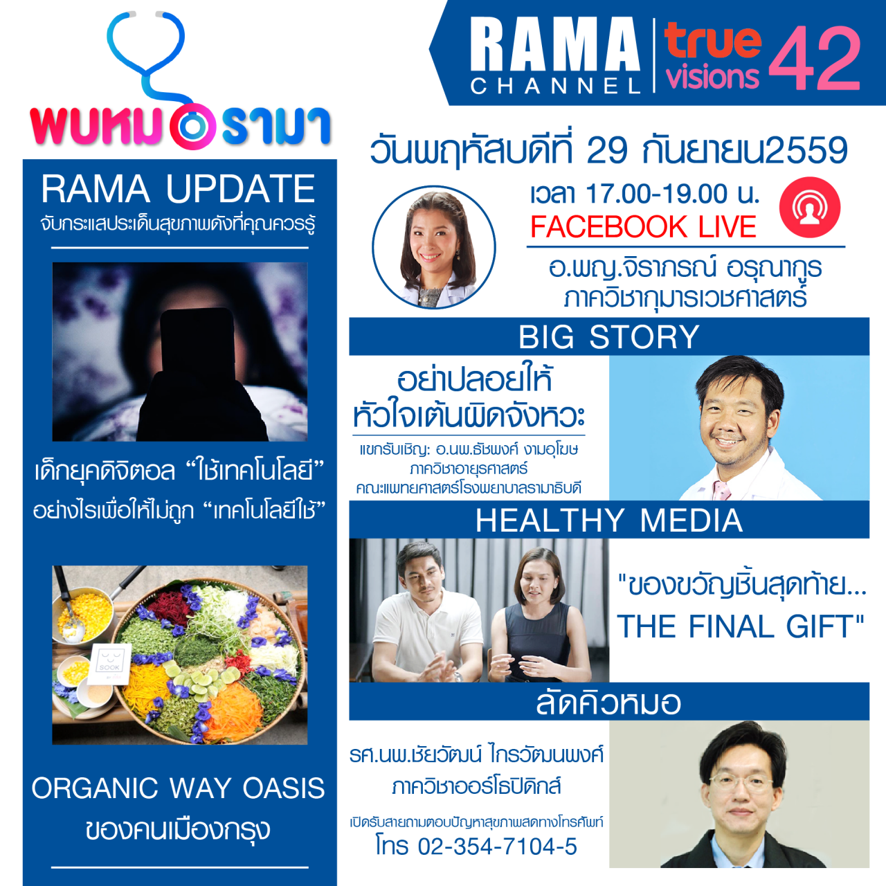 ติดตามรายการ "พบหมอรามา" ทางสถานี RAMA CHANNEL ได้แล้ววันนี้!!!