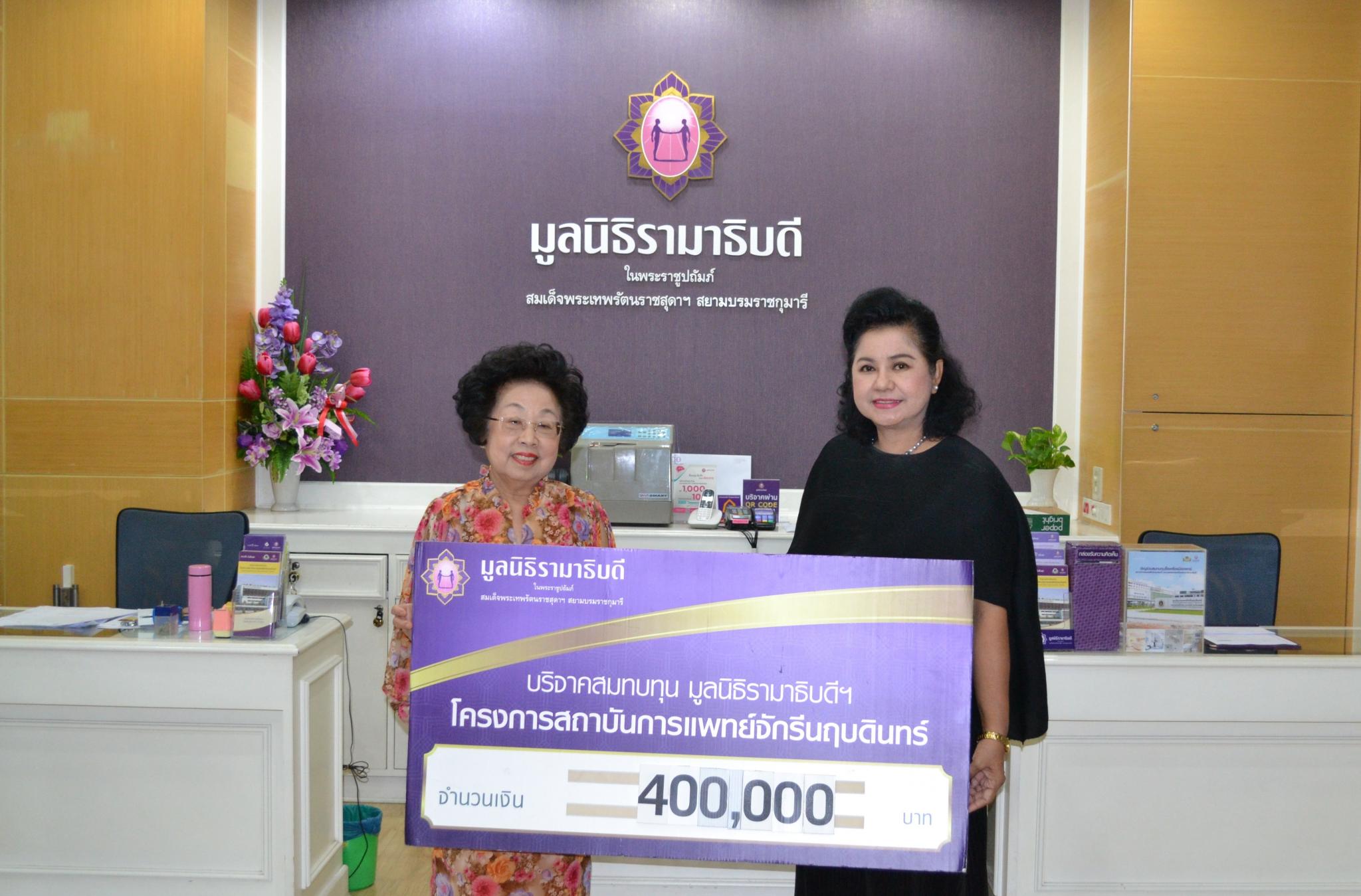 คุณองค์อร สพันธุพงษ์ มอบเงินบริจาคสมทบทุนโครงการสถาบันการแพทย์จักรีนฤบดินทร์
