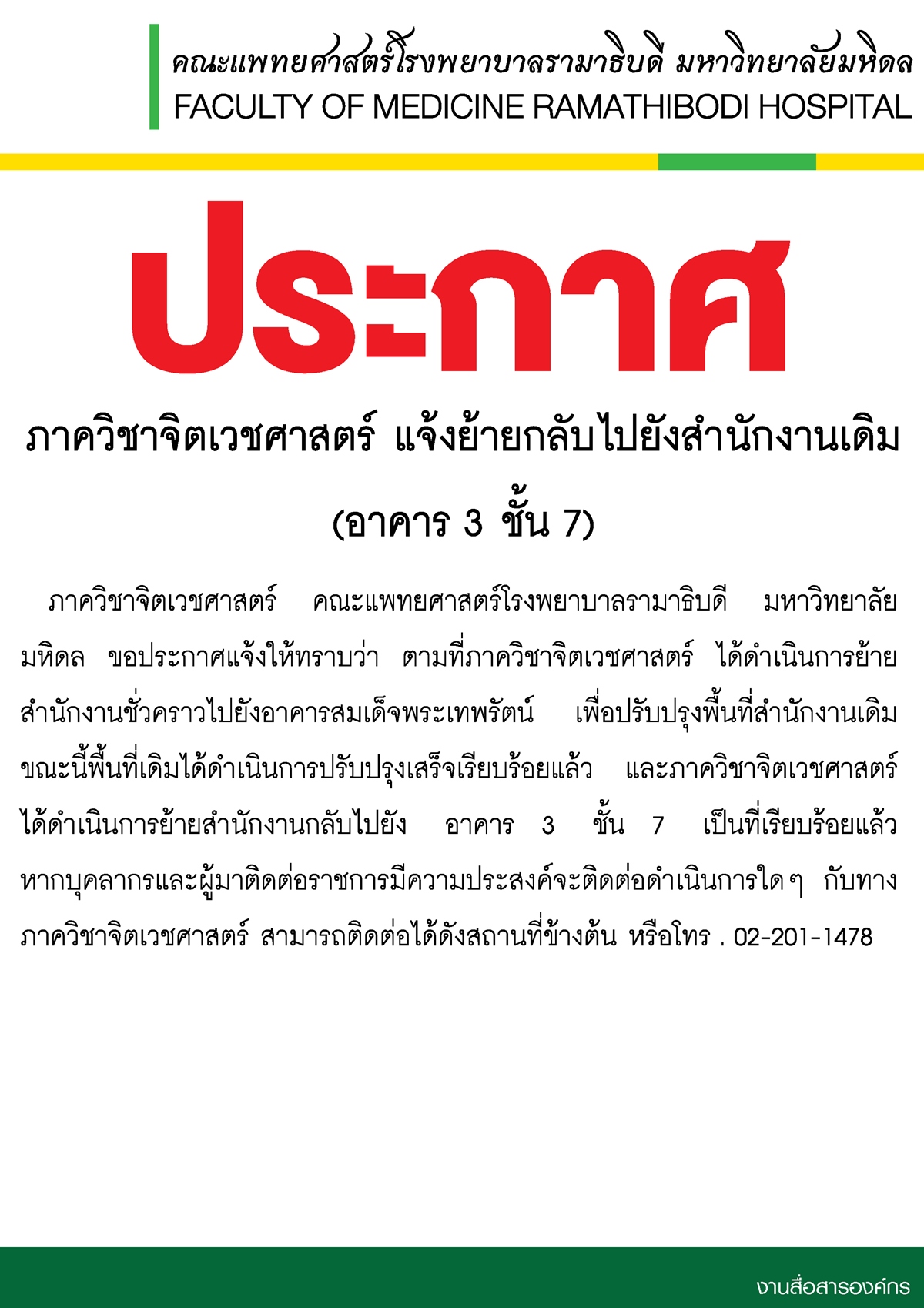 ภาควิชาจิตเวชศาสตร์แจ้งย้ายกลับไปยังสำนักงานเดิม