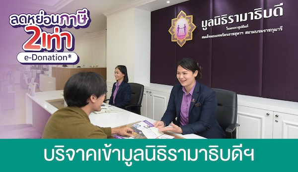 บริจาคเข้ามูลนิธิรามาธิบดีฯ