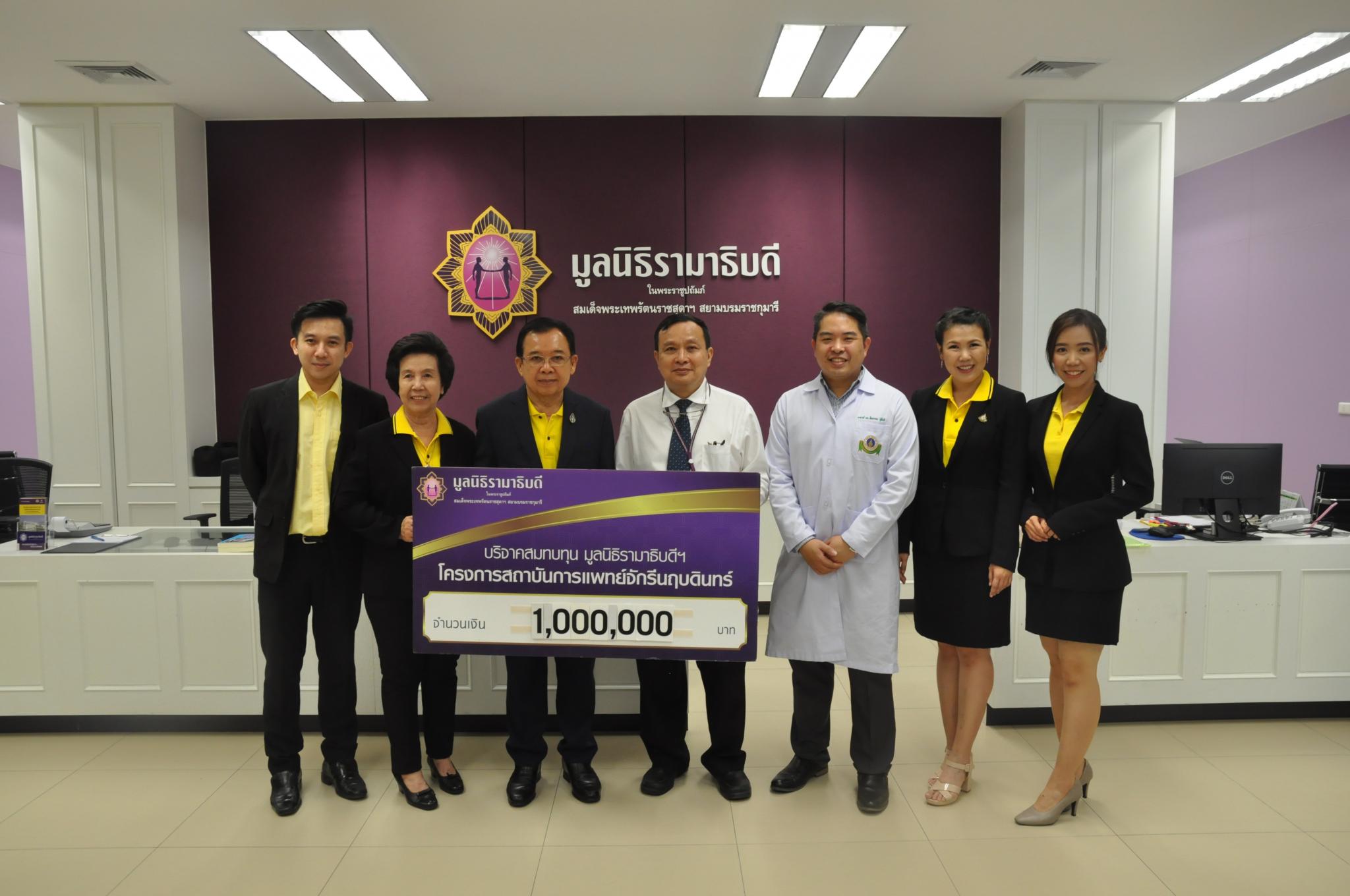 คุณสุจินต์ จินดาศักดิ์ชัย และครอบครัว มอบเงินบริจาคจำนวน 1,000,000 บาท แก่มูลนิธิรามาธิบดีฯ สมทบทุนเพื่อจัดซื้อเครื่องมือแพทย์สถาบันการแพทย์จักรีนฤบดินทร์