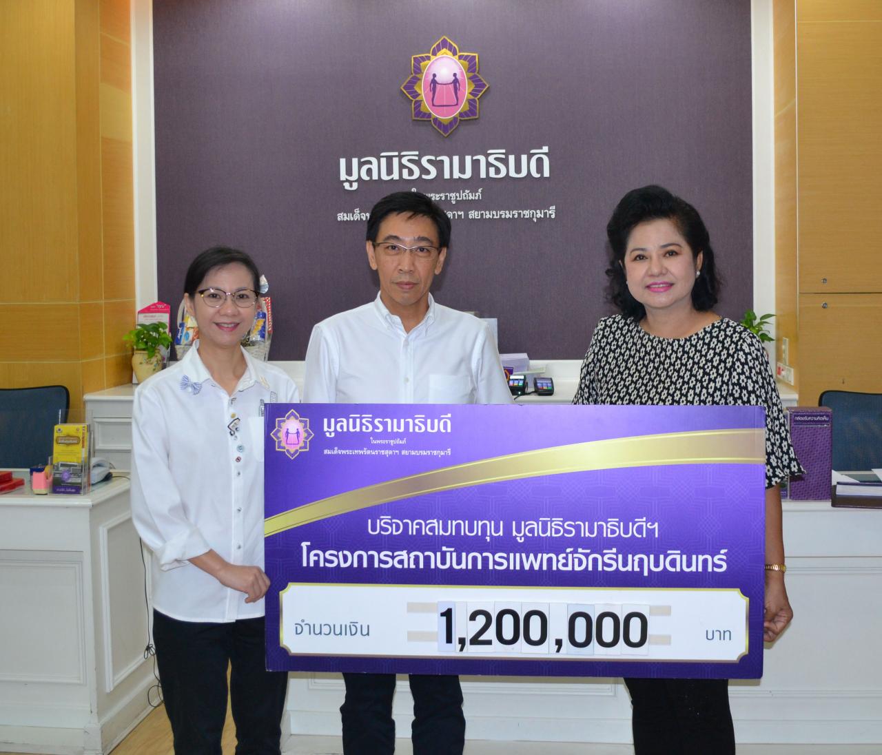 คุณวิรัช-คุณสุพัตรา ฉัตรนิธิกุล มอบเงินบริจาคเพื่อสมทบทุนโครงการสถาบันการแพทย์จักรีนฤบดินทร์