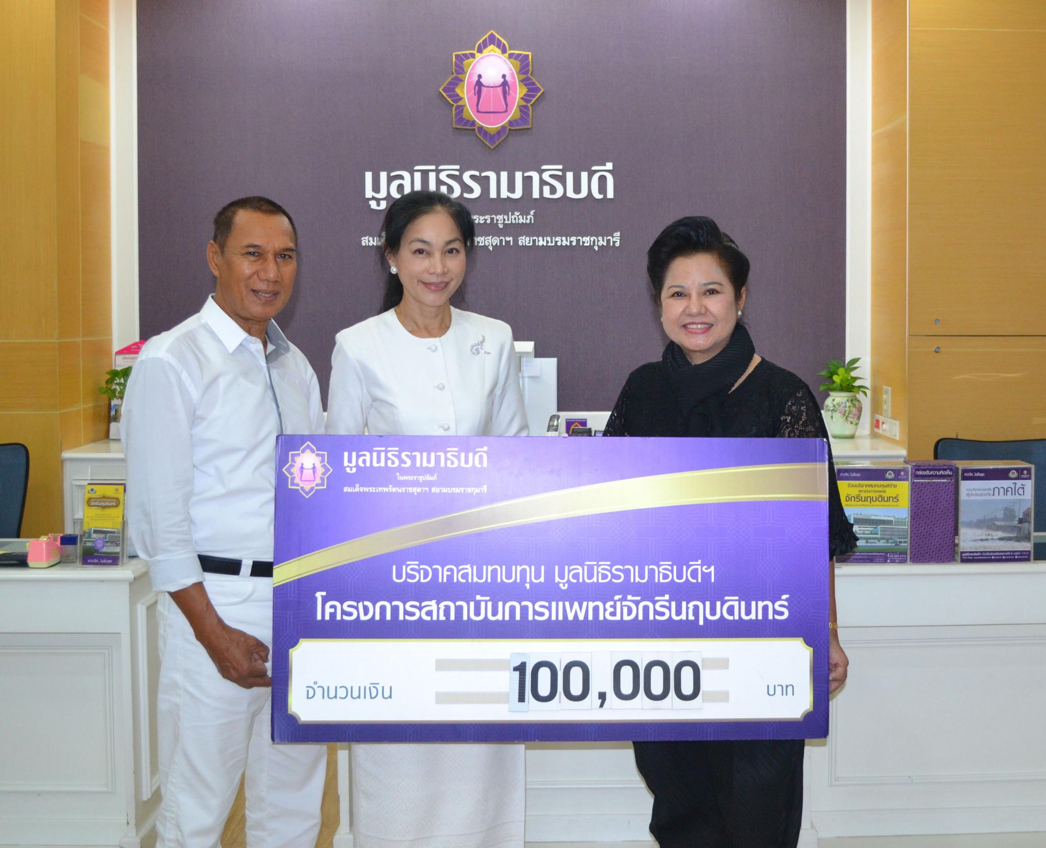 คุณสรพงศ์ ชาตรี-คุณดวงเดือน จิไธสงศ์ มอบเงินบริจาคเพื่อสมทบทุนโครงการสถาบันการแพทย์จักรีนฤบดินทร์