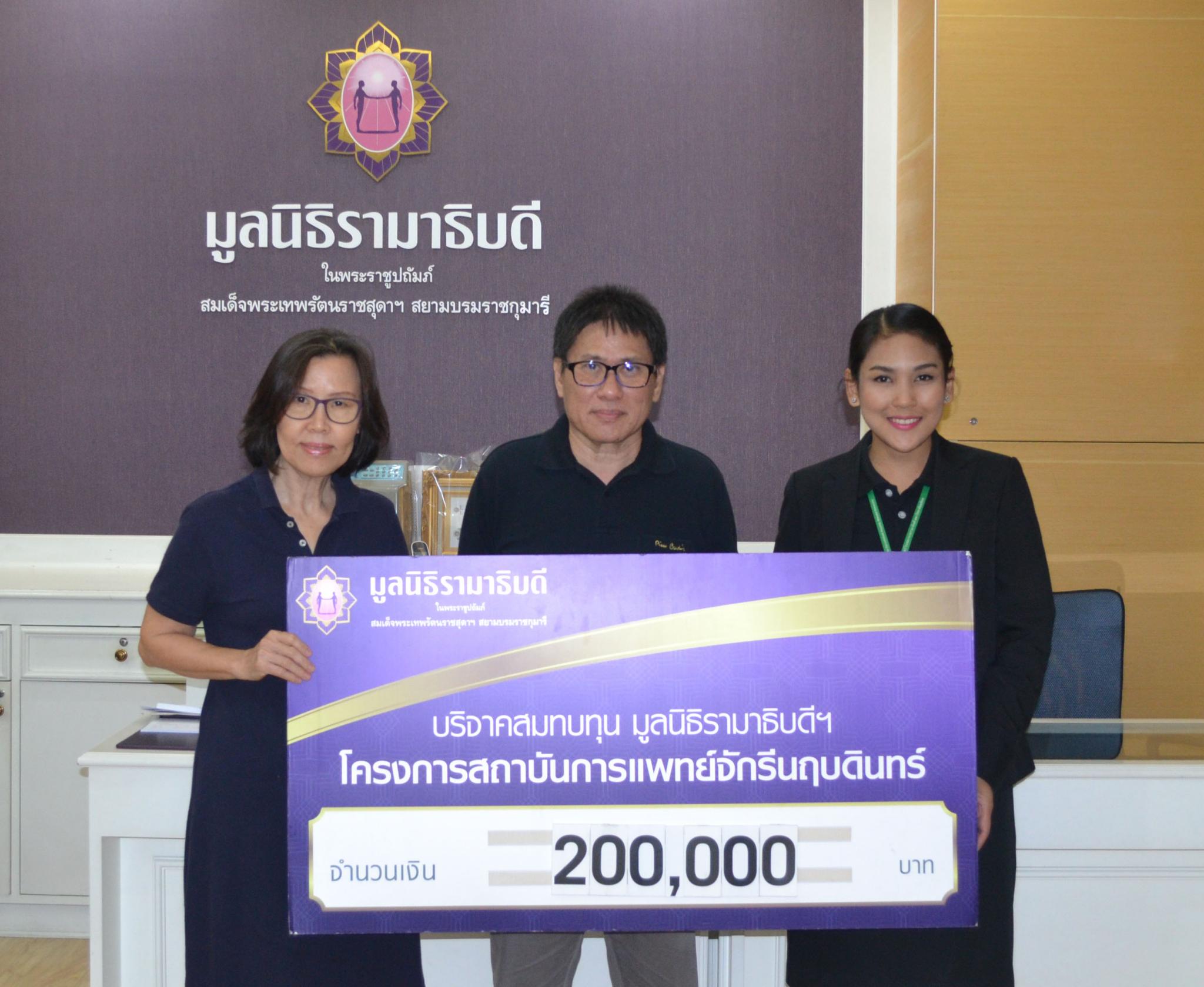 คุณสันตริน-คุณเสาวณี โกศล มอบเงินบริจาคเพื่อสมทบทุนโครงการสถาบันการแพทย์จักรีนฤบดินทร์