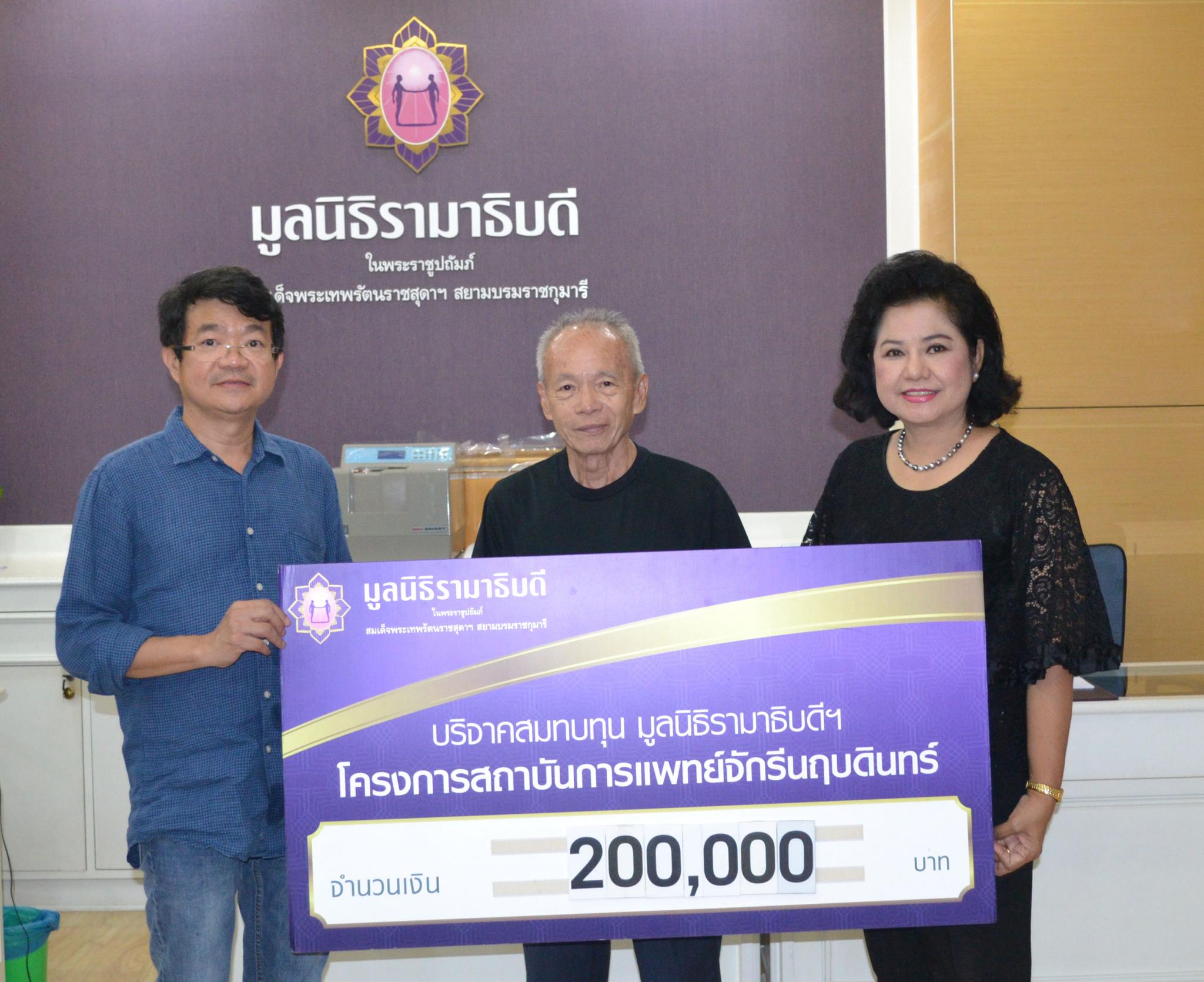 คุณโกวิทย์ ฐานพูนสุข และครอบครัว มอบเงินบริจาคเพื่อสมทบทุนโครงการสถาบันการแพทย์จักรีนฤบดินทร์