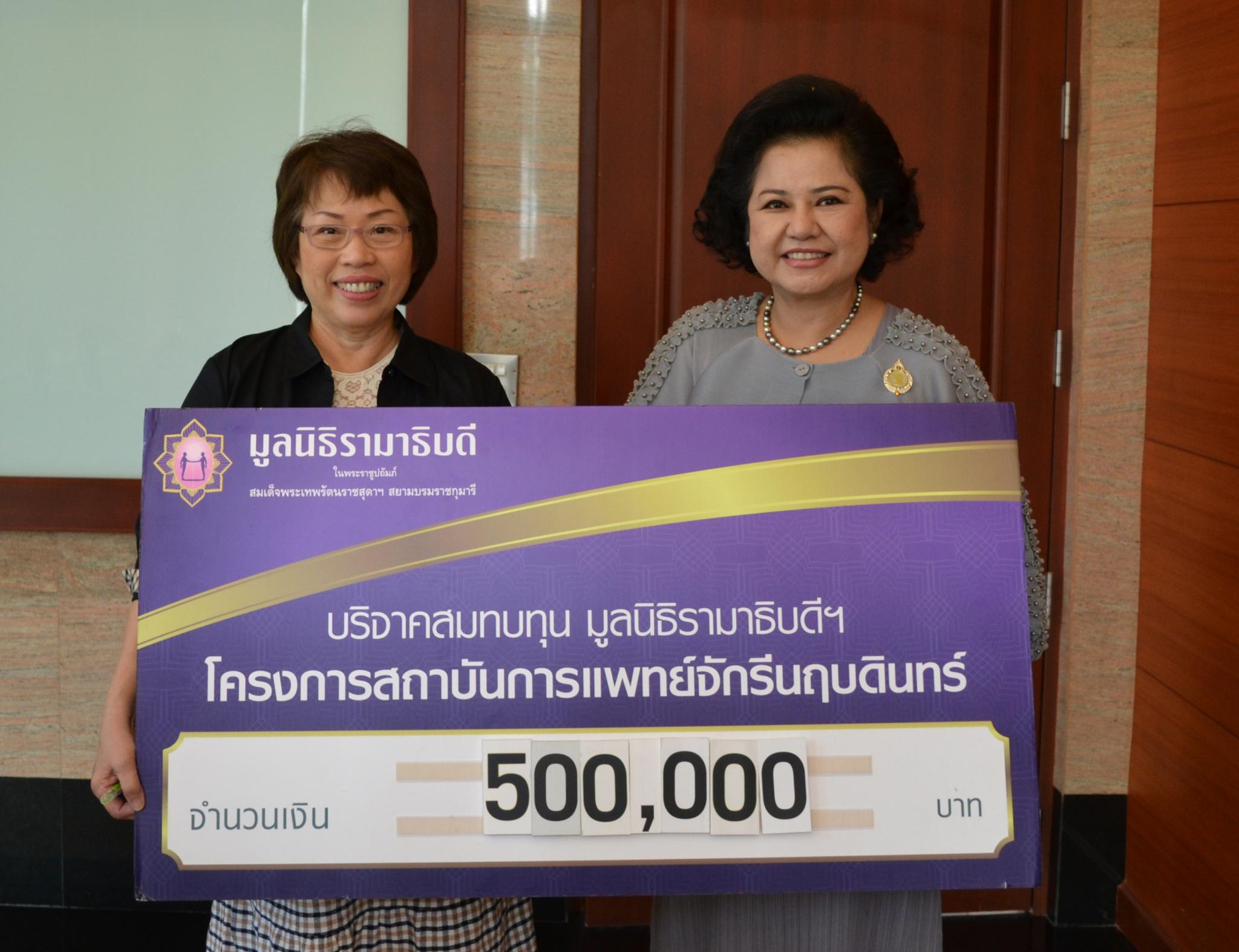 คุณปรานี ภาคสุข มอบเงินบริจาคสมทบทุนโครงการสถาบันการแพทย์จักรีนฤบดินทร์