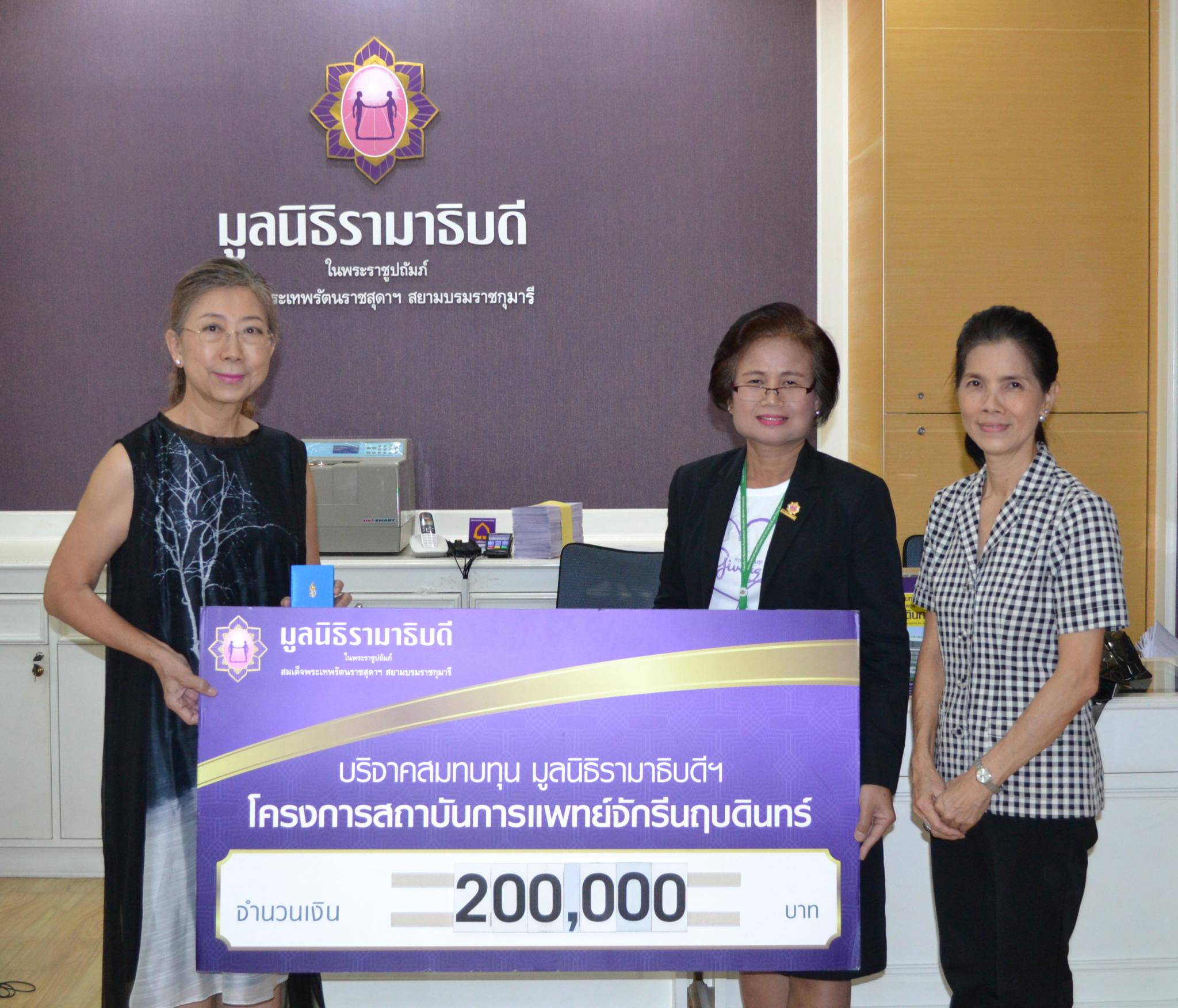 คุณวัลยา พิพัฒนติตนันท์ มอบเงินบริจาคสมทบทุนโครงการสถาบันการแพทย์จักรีนฤบดินทร์