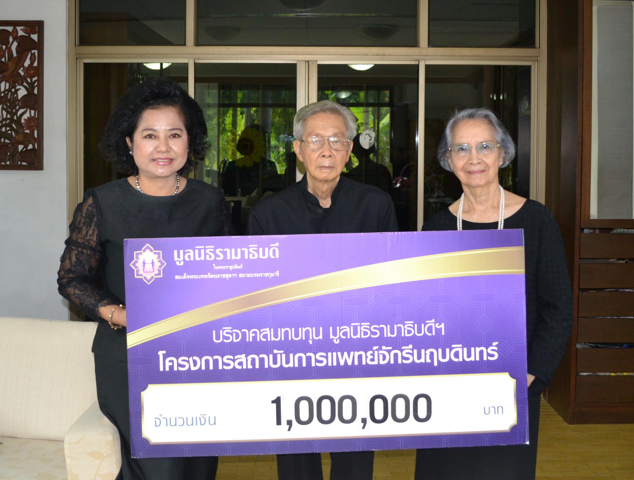 คุณพิทักษ์-คุณประไพศรี บุญพจนสุนทร มอบเงินบริจาคสมทบทุนโครงการสถาบันการแพทย์จักรีนฤบดินทร์