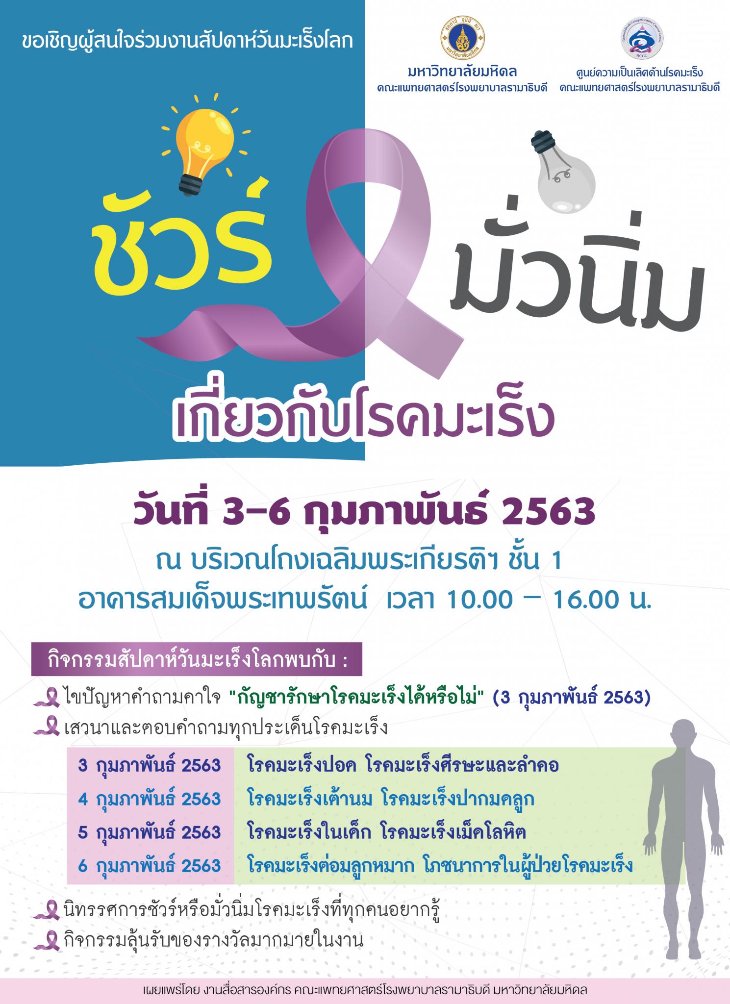 งานสัปดาห์วันมะเร็งโลก