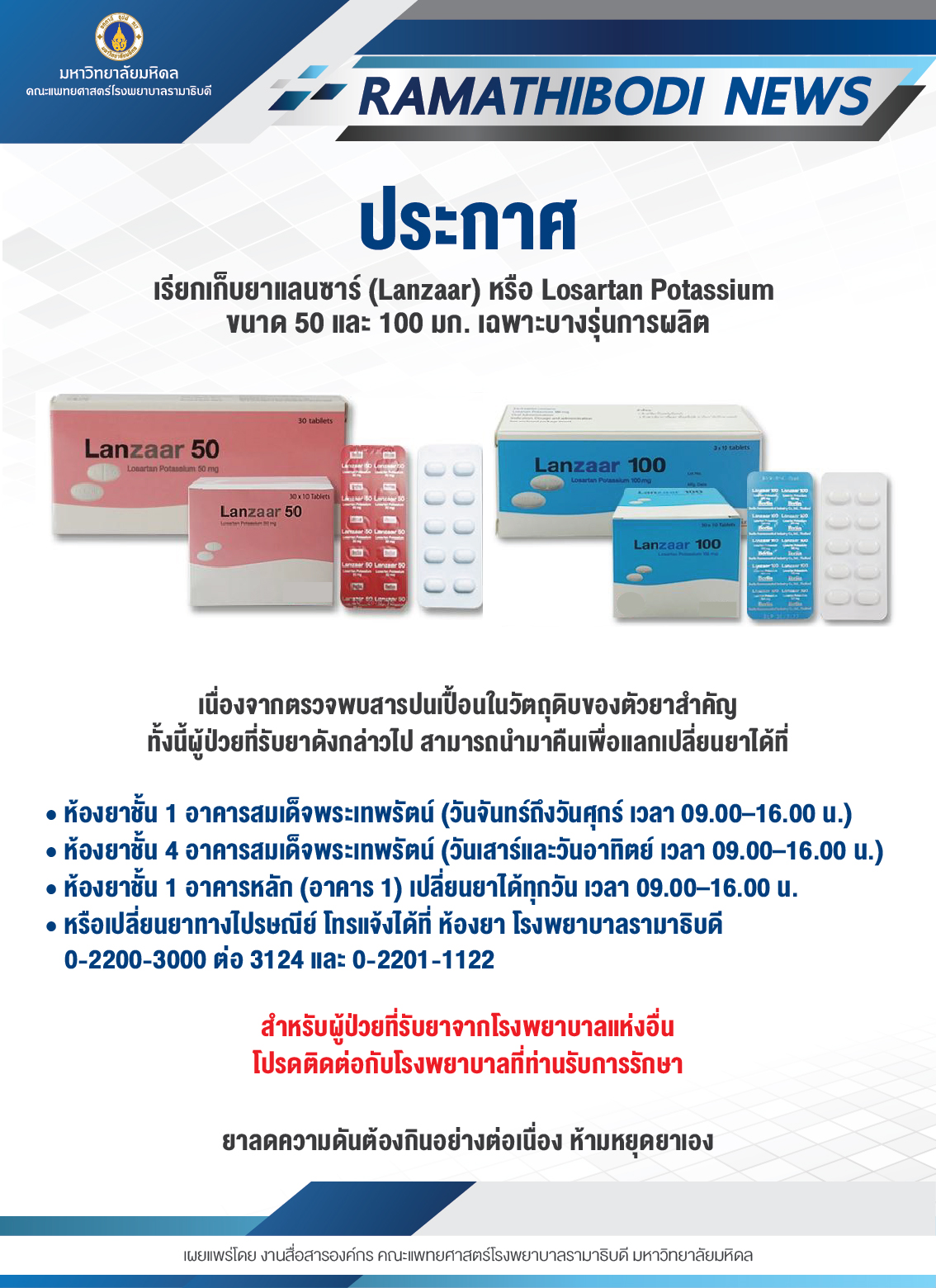 ประกาศ เรียกเก็บยาแลนซาร์ (Lanzaar) หรือ Losartan Potassium ขนาด 50, 100 mg เฉพาะบางรุ่นการผลิต