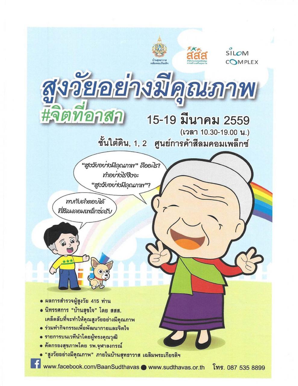 สูงวัยอย่างมีคุณภาพ