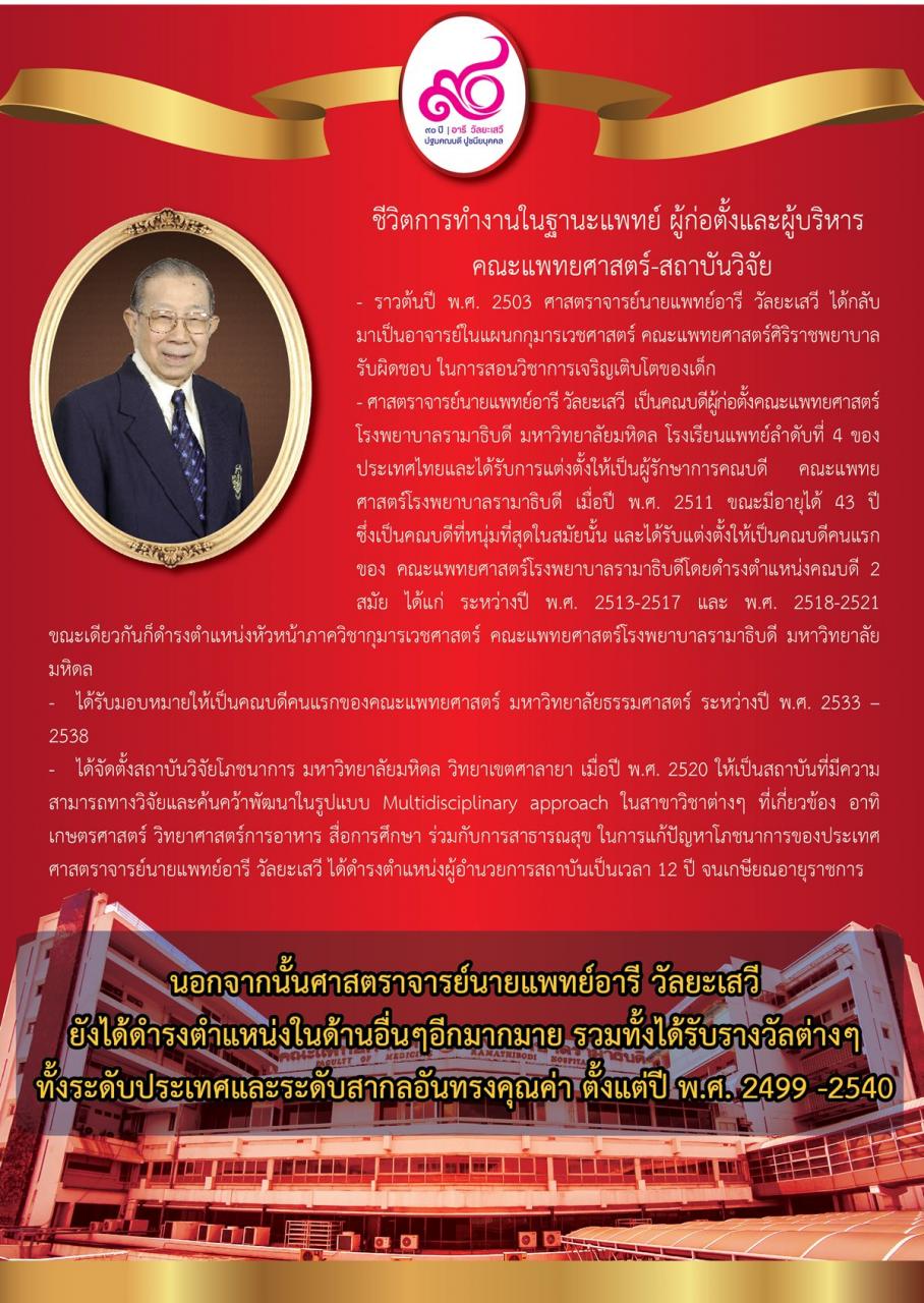 ศ.เกียรติคุณ นพ.อารี วัลยะเสวี ปฐมคณบดี ปูชนียบุคคล