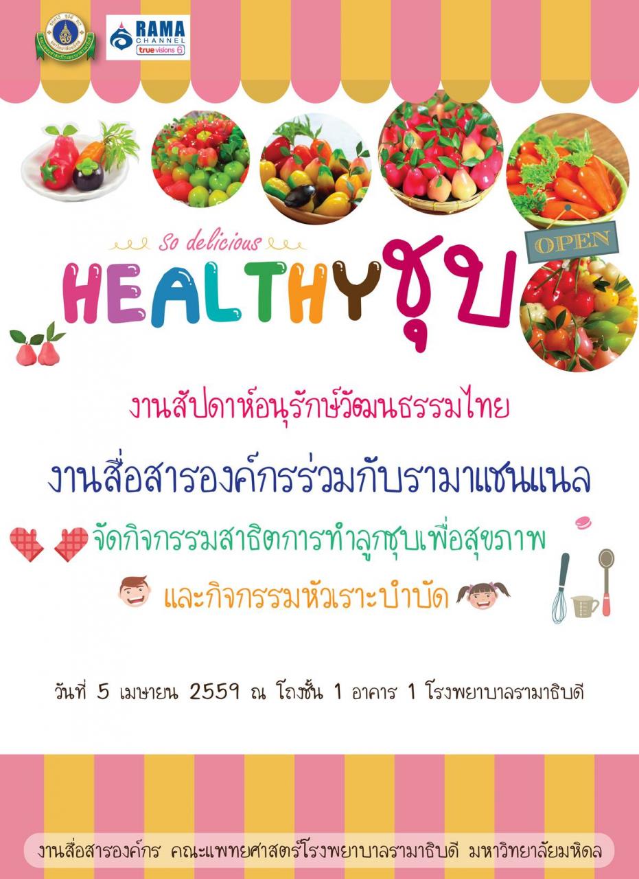 HEALTHY ชุบ