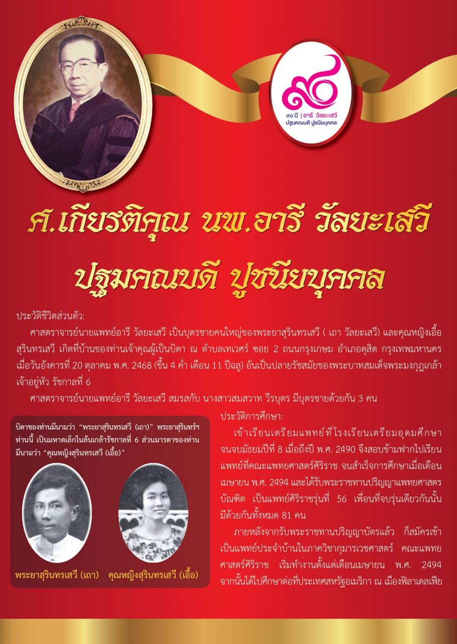 ศ.เกียรติคุณ นพ.อารี วัลยะเสวี ปฐมคณบดี ปูชนียบุคคล