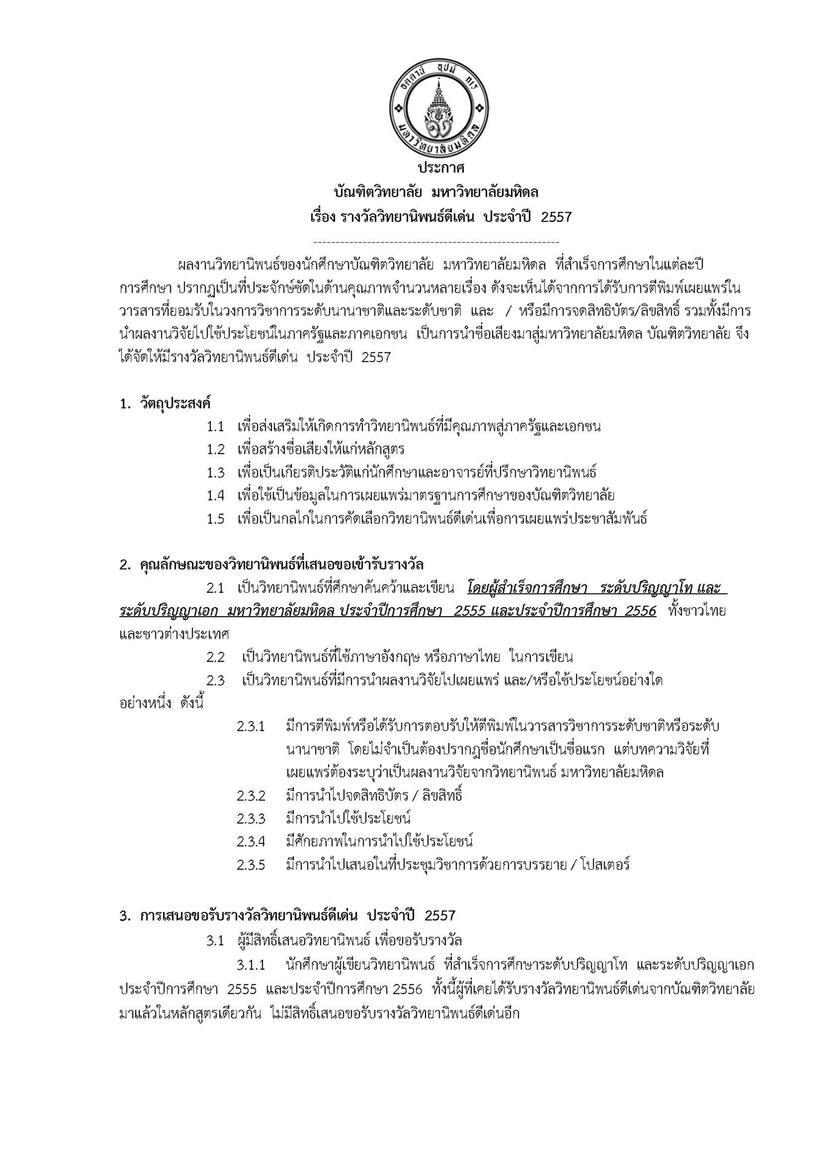 โครงการรางวัลวิทยานิพนธ์ดีเด่น