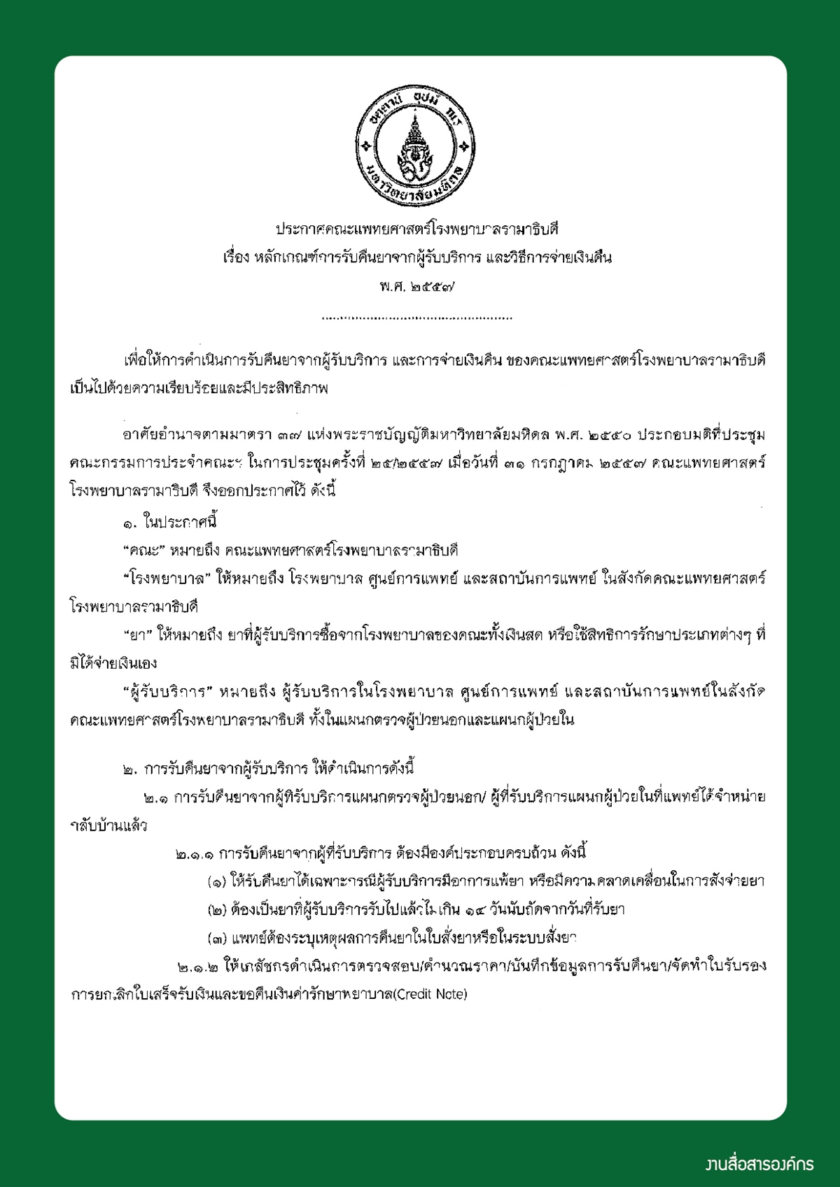 หลักเกณฑ์การรับคืนยาจากผู้รับบริการ และวิธีการจ่ายเงินคืน พ.ศ. ๒๕๕๗