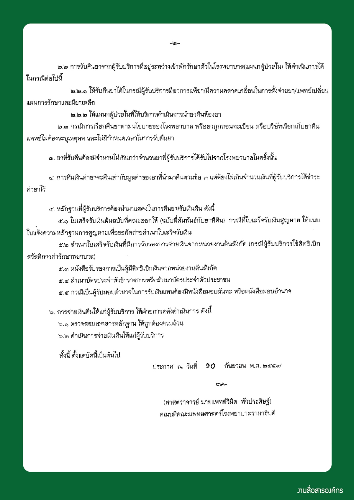 หลักเกณฑ์การรับคืนยาจากผู้รับบริการ และวิธีการจ่ายเงินคืน พ.ศ. ๒๕๕๗