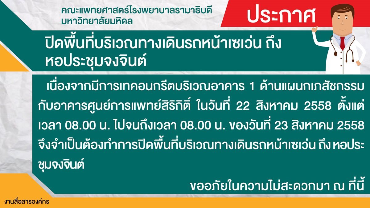 ปิดพื้นที่บริเวณทางเดินรถหน้าเซเว่น ถึงหอประชุมจงจินต์