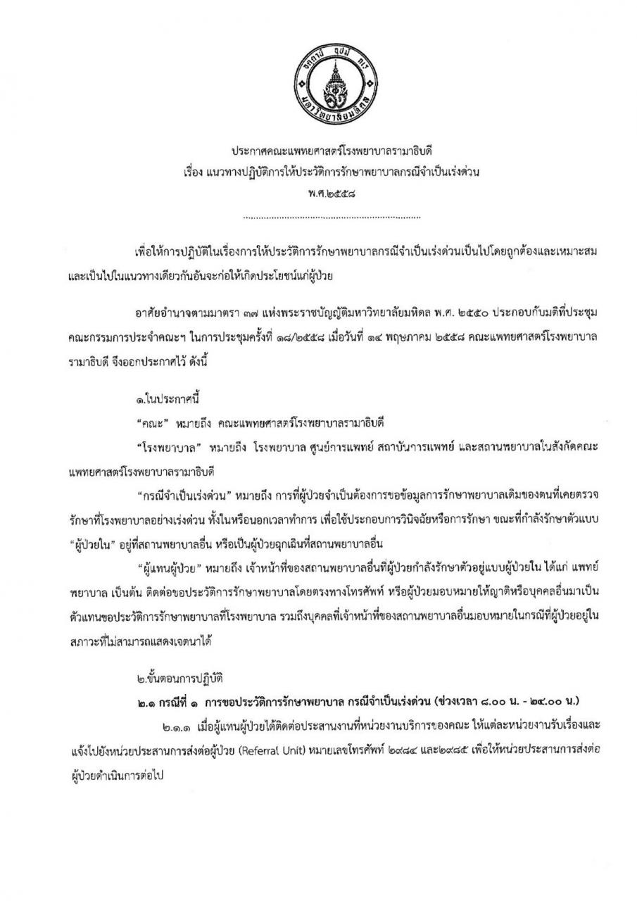 ประกาศ “แนวทางปฏิบัติการให้ประวัติการรักษาพยาบาลกรณีจำเป็นเร่งด่วน พ.ศ. 2558”