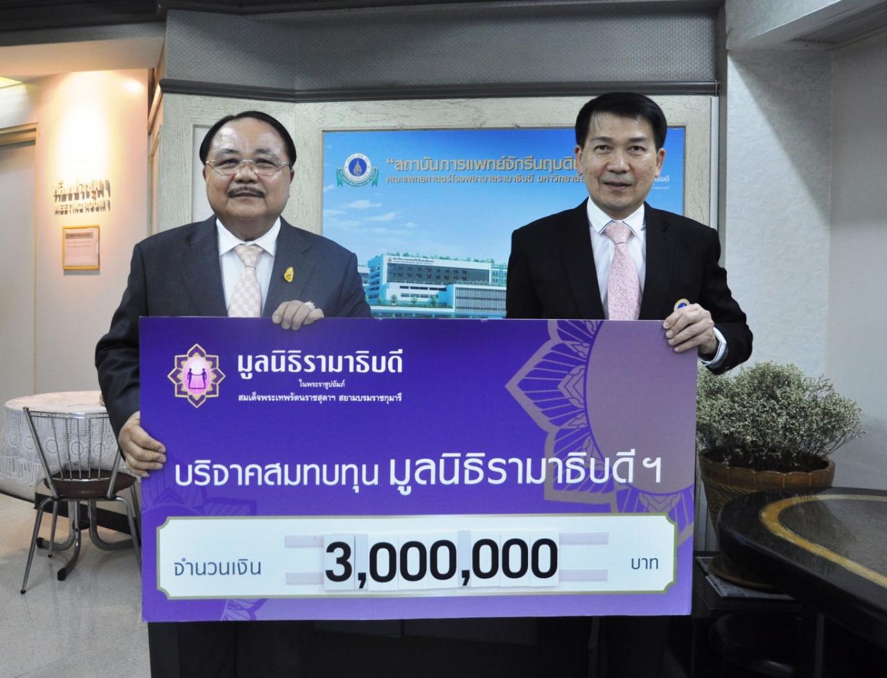มอบเงินบริจาคแก่มูลนิธิรามาธิบดีฯ มอบเงินบริจาคแก่มูลนิธิรามาธิบดีฯ