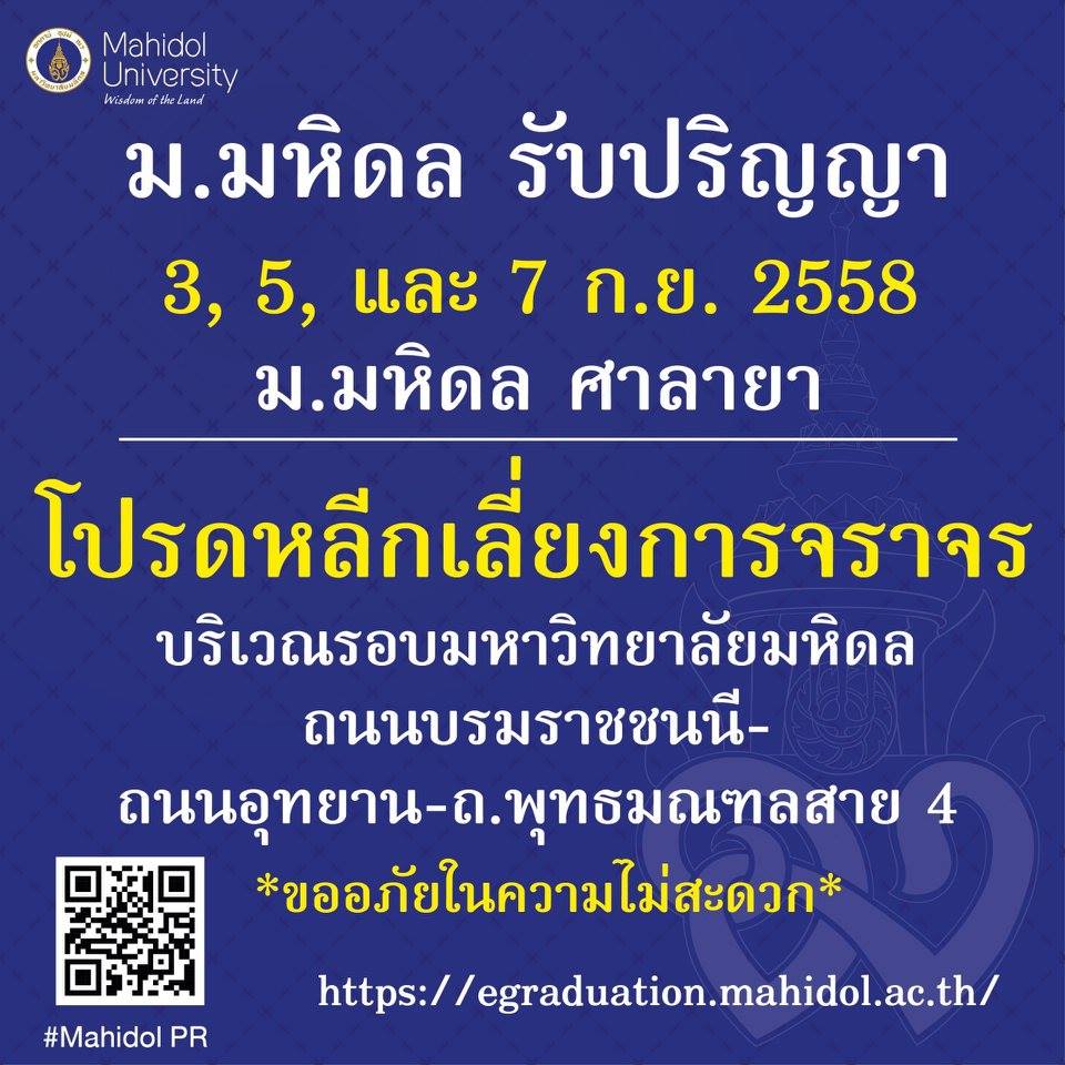 มหาวิทยาลัยมหิดล จัดงานรับพระราชทานปริญญาบัตรแก่ผู้สำเร็จการศึกษาในหลักสูตรต่างๆ ประจำปี